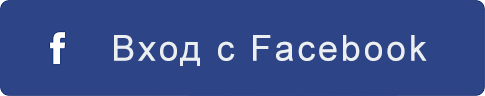 Вход с Facebook