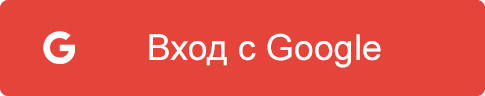 Вход с Google