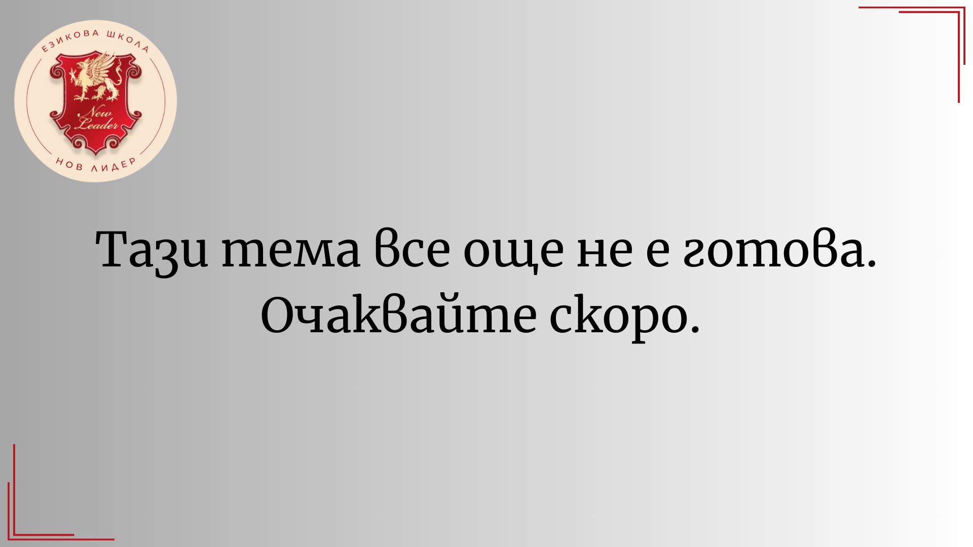 Очаквайте скоро