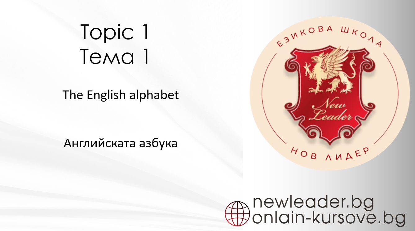 Тема 1 Английска азбука
