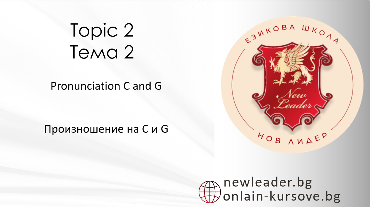 Тема 2 Произношение на C и G