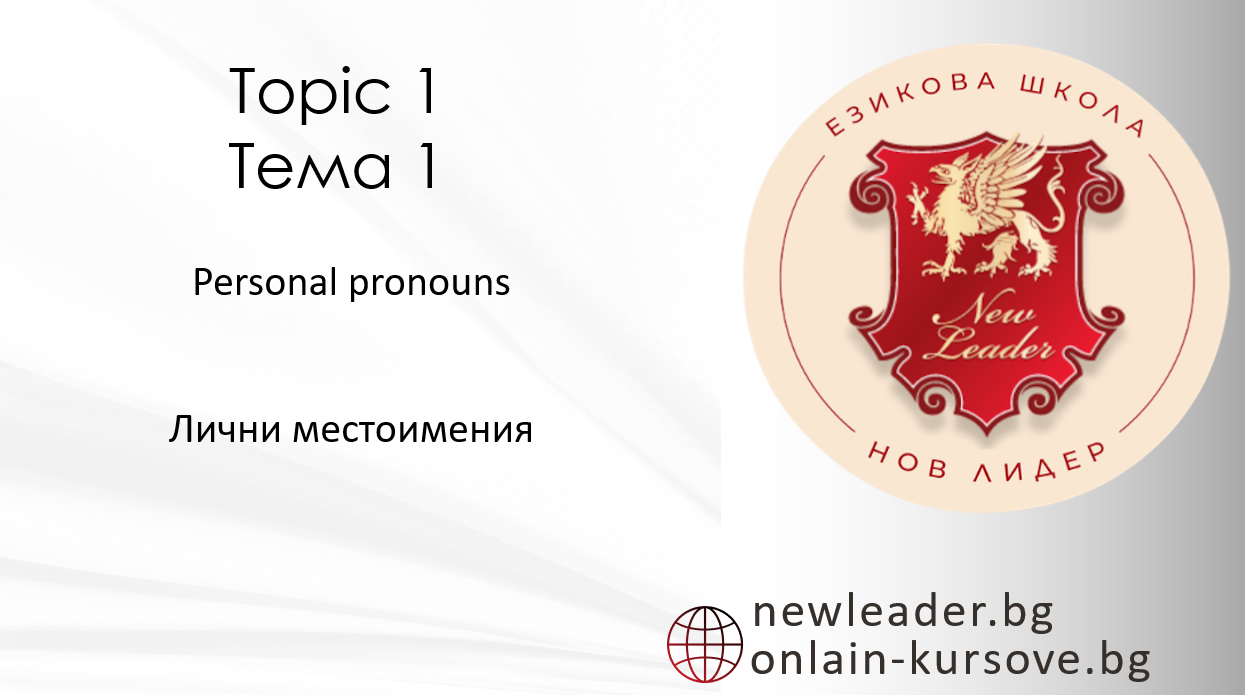Тема 1 - Лични местоимения