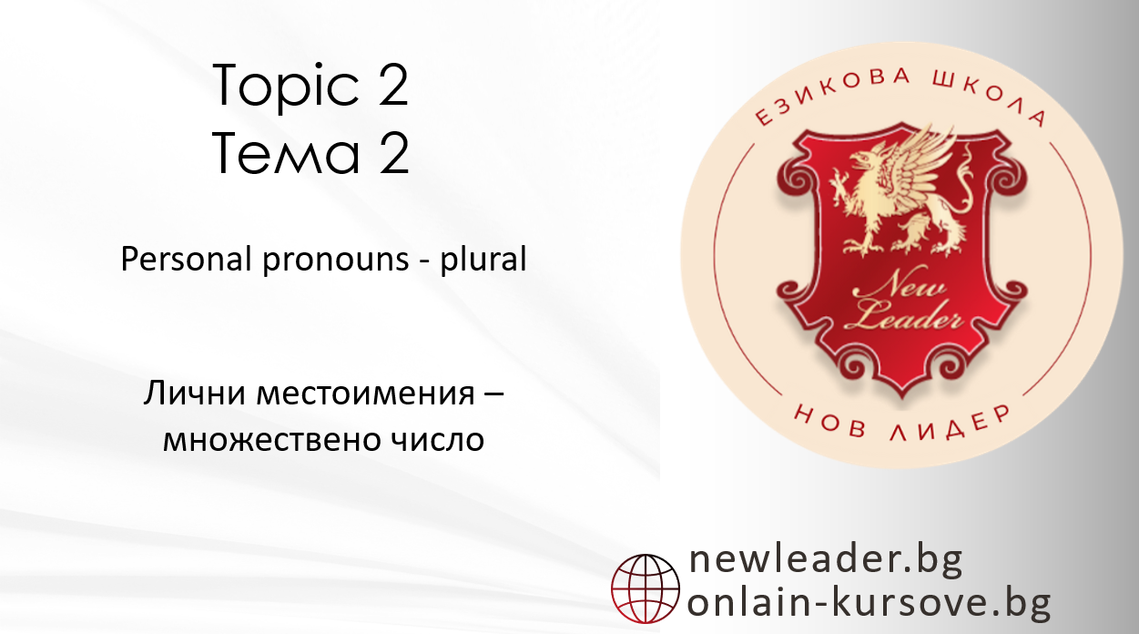Тема 2 - Местоимения множествено число