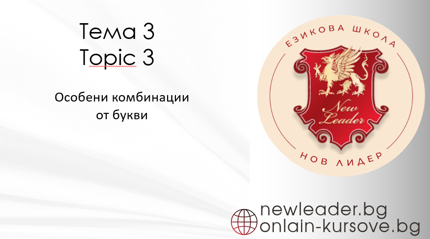 Тема 3 Често срещани комбинации от съгласни