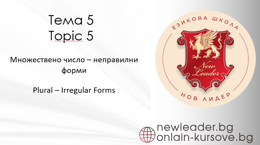 Тема 5 Множествено число – Неправилни форми
