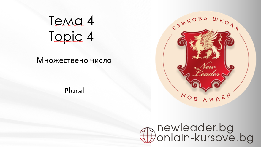 Тема 4 Множествено число
