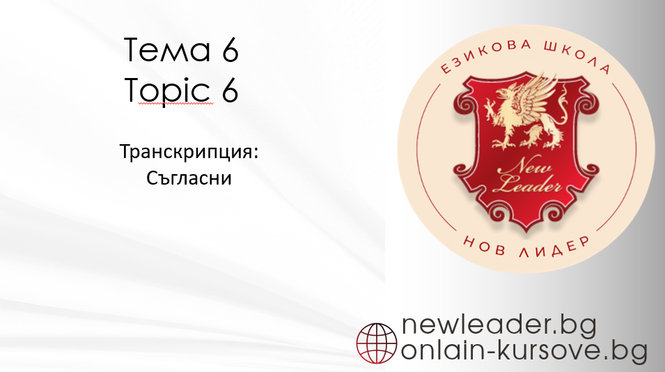 Тема 6 Транскрипция: Съгласни