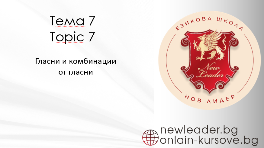 Тема 7 Транскрипция: Гласни