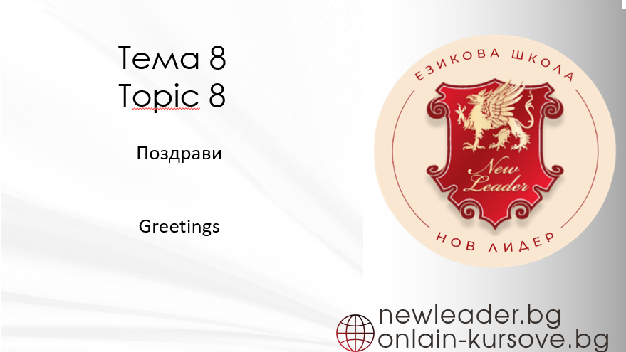 Тема 8 Поздрави