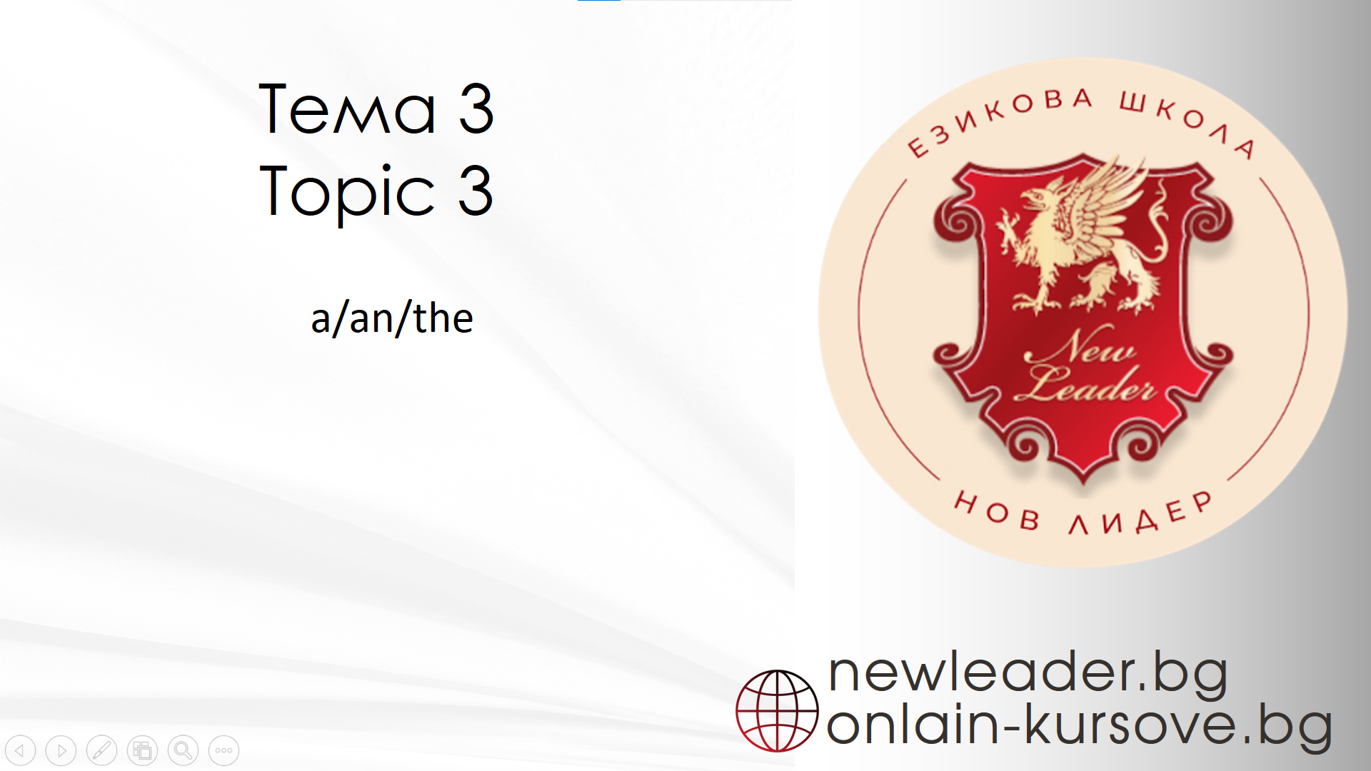 Тема 3 - Членуване в английския - an / an / the