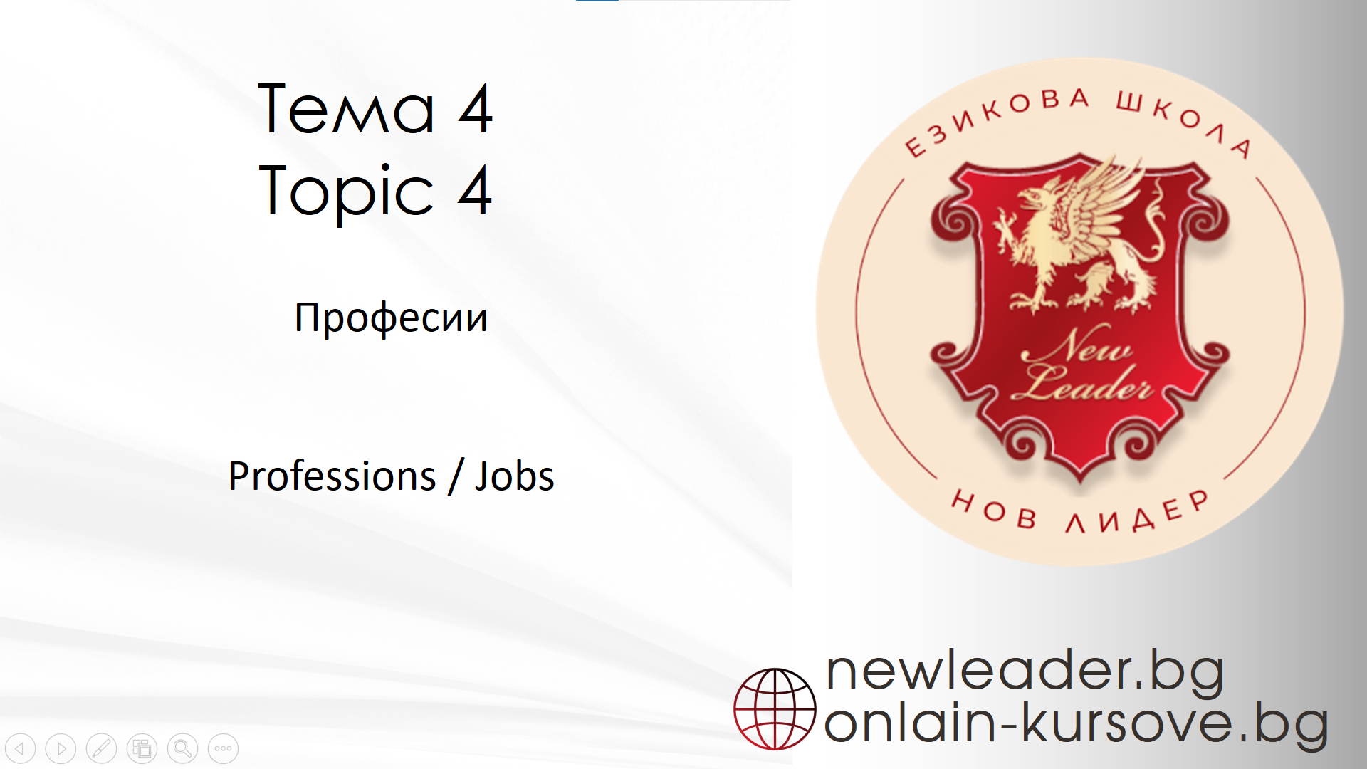 Тема 4 - Професии