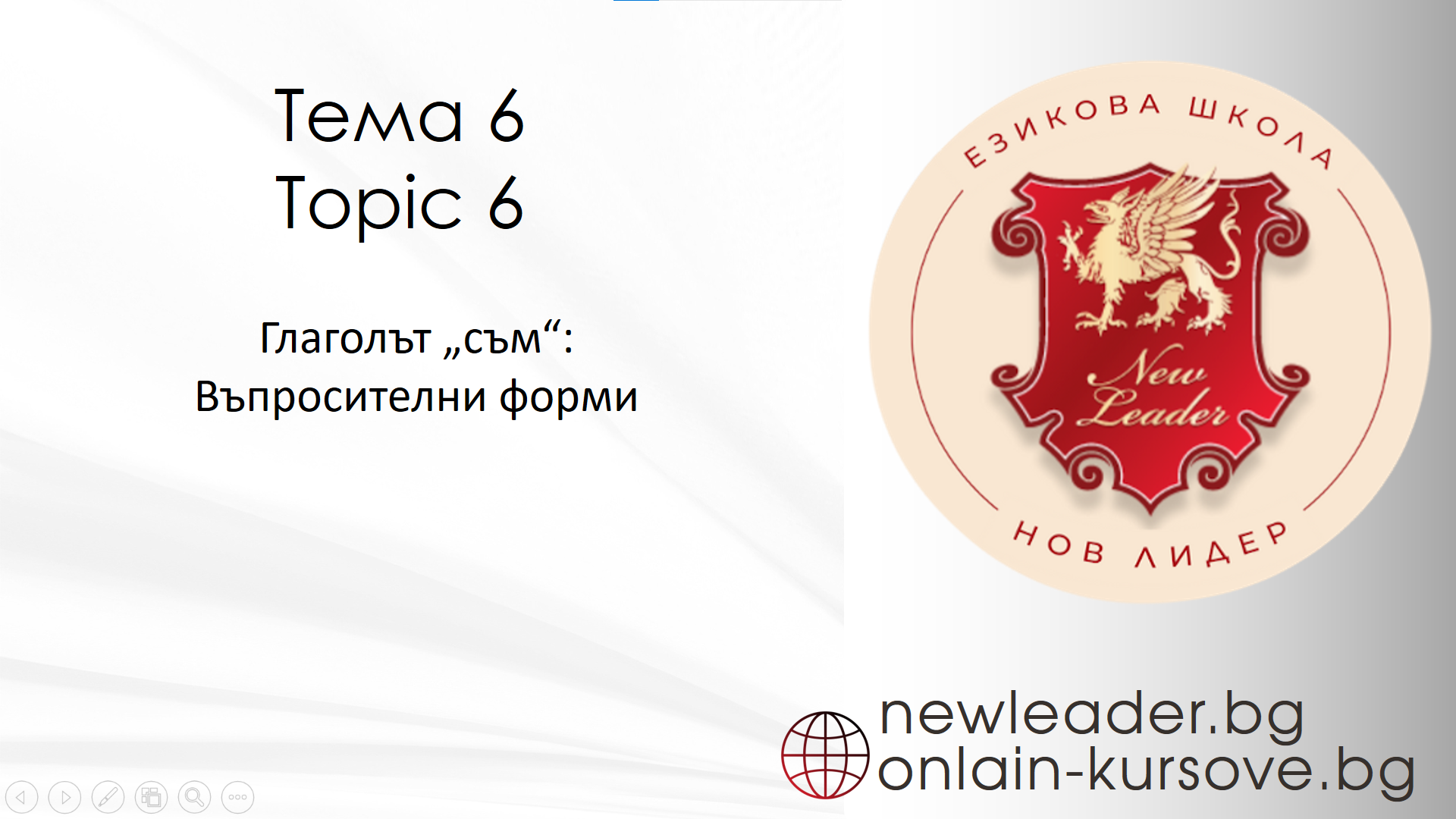 Тема 6 - Задаване на въпроси с глагол 