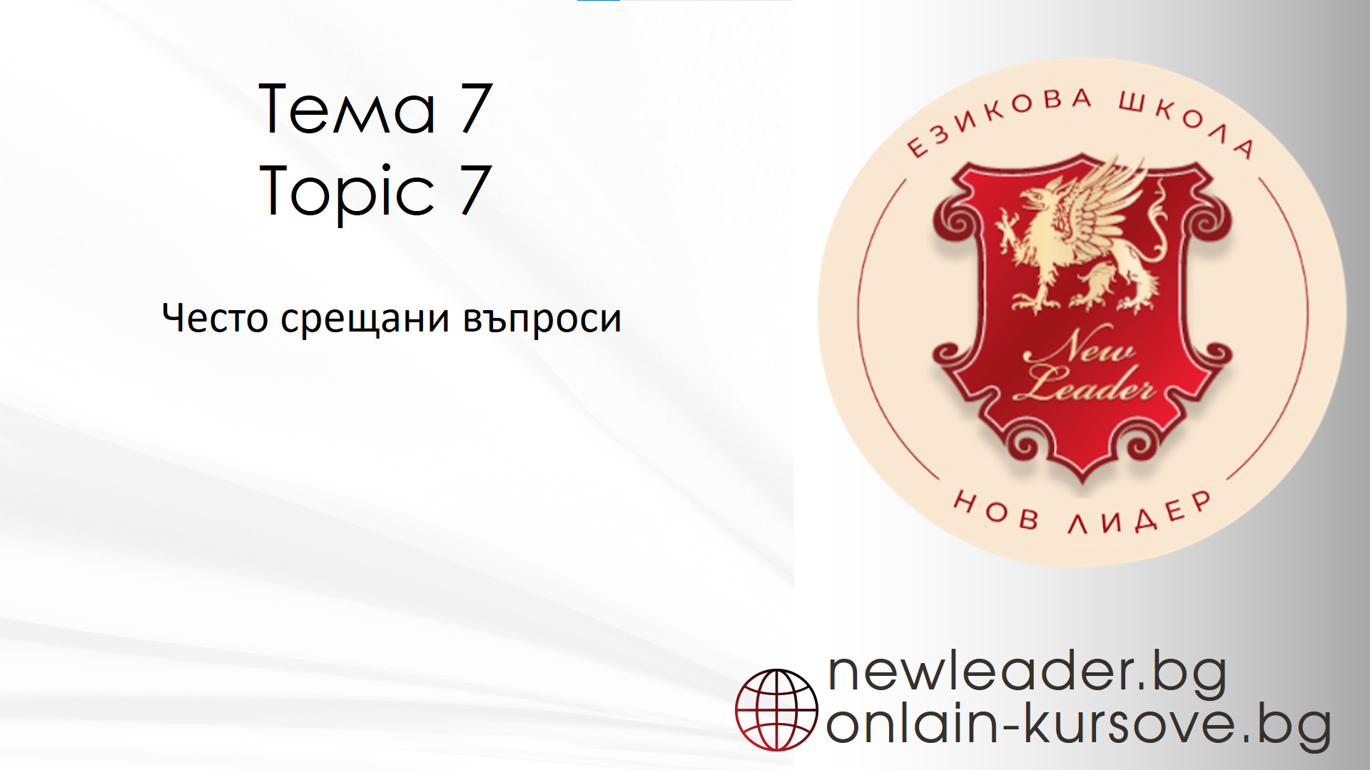 Тема 7 - Често срещани въпроси