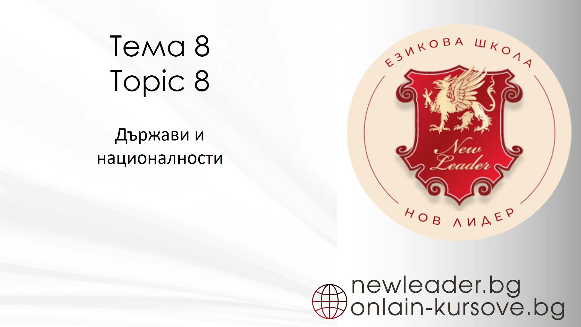 Тема 8 - Държави и националности