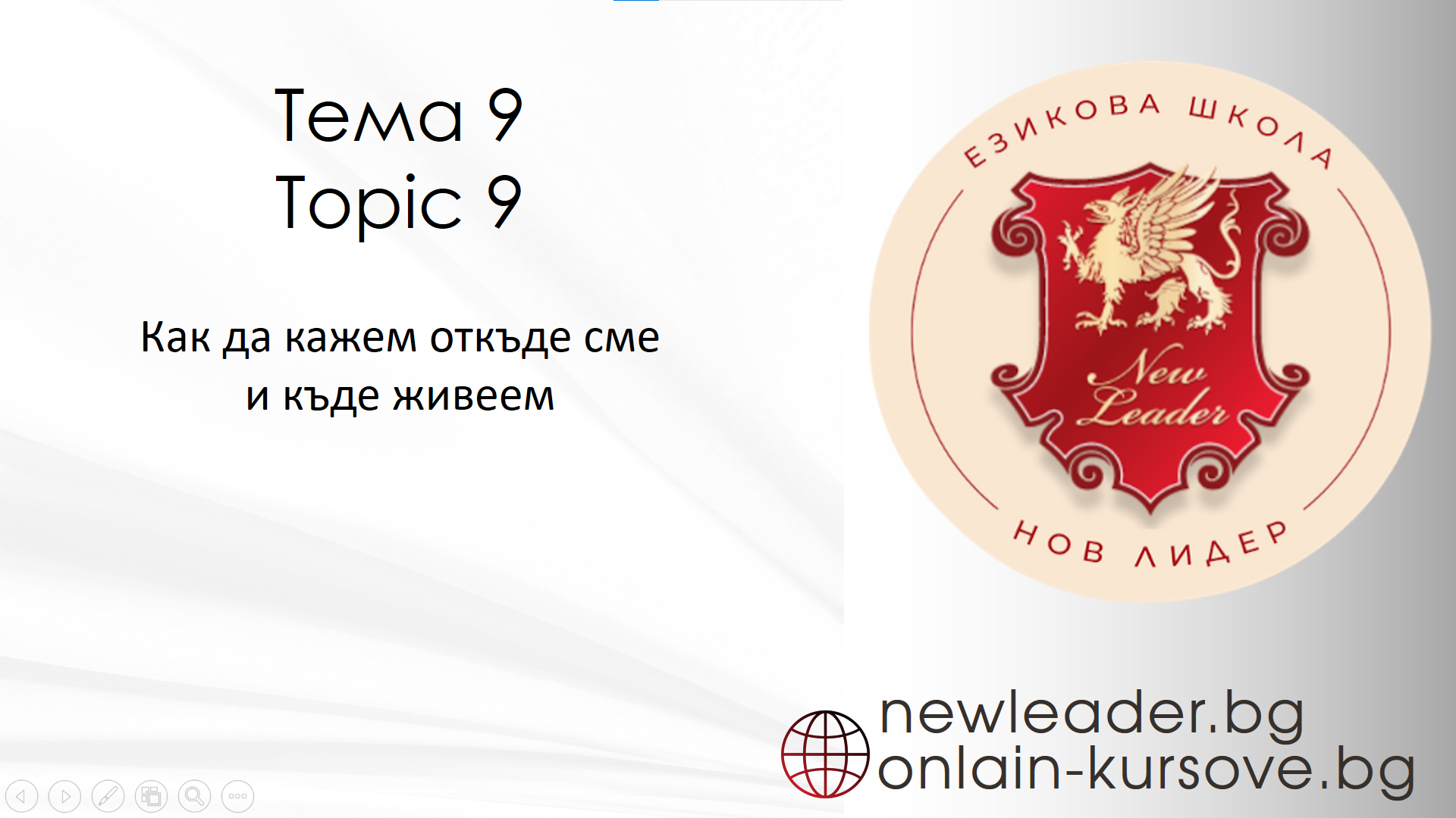 Тема 9 - Как да кажем от къде сме и къде живеем
