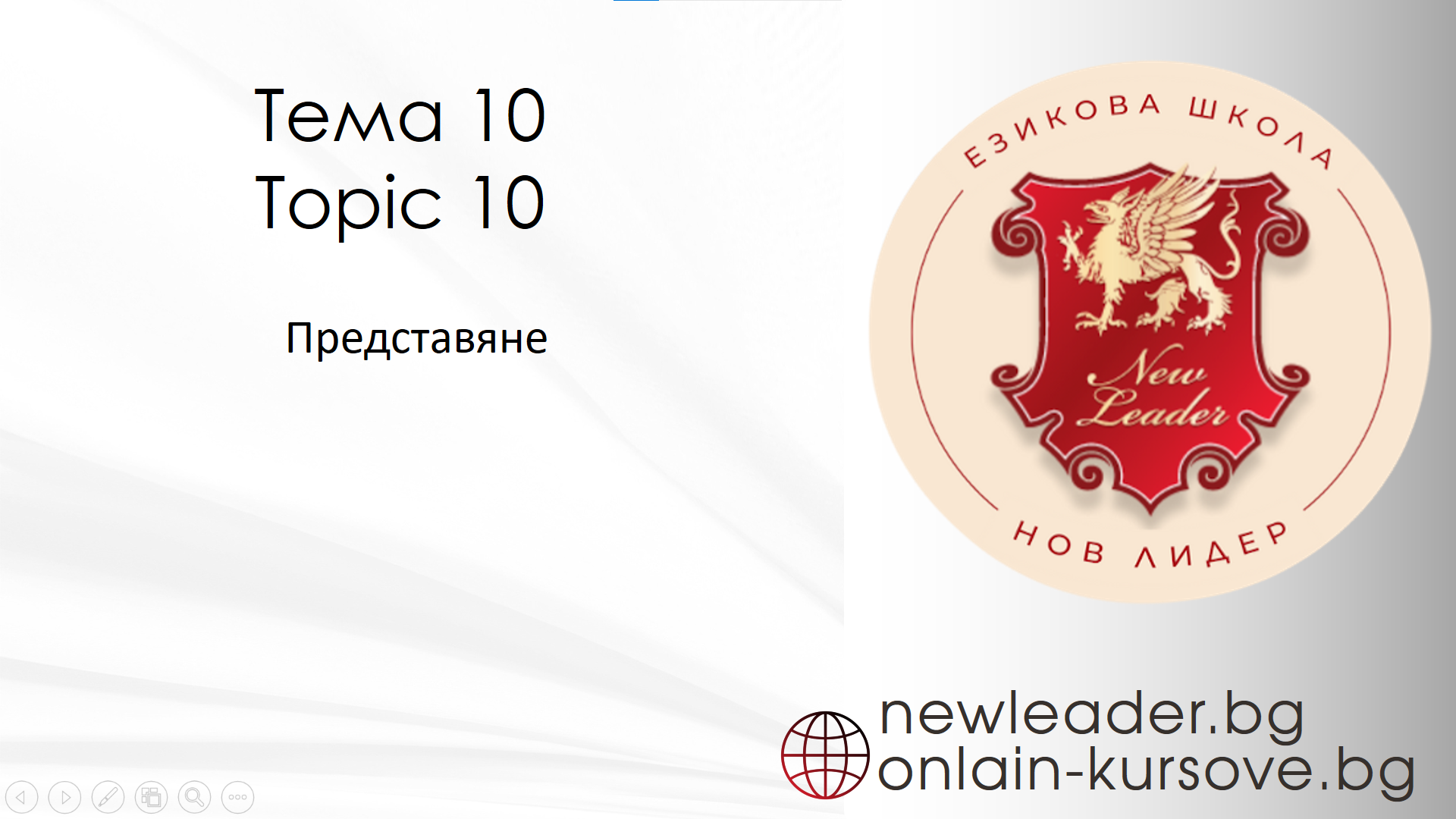 Тема 10 - Примерно представяне