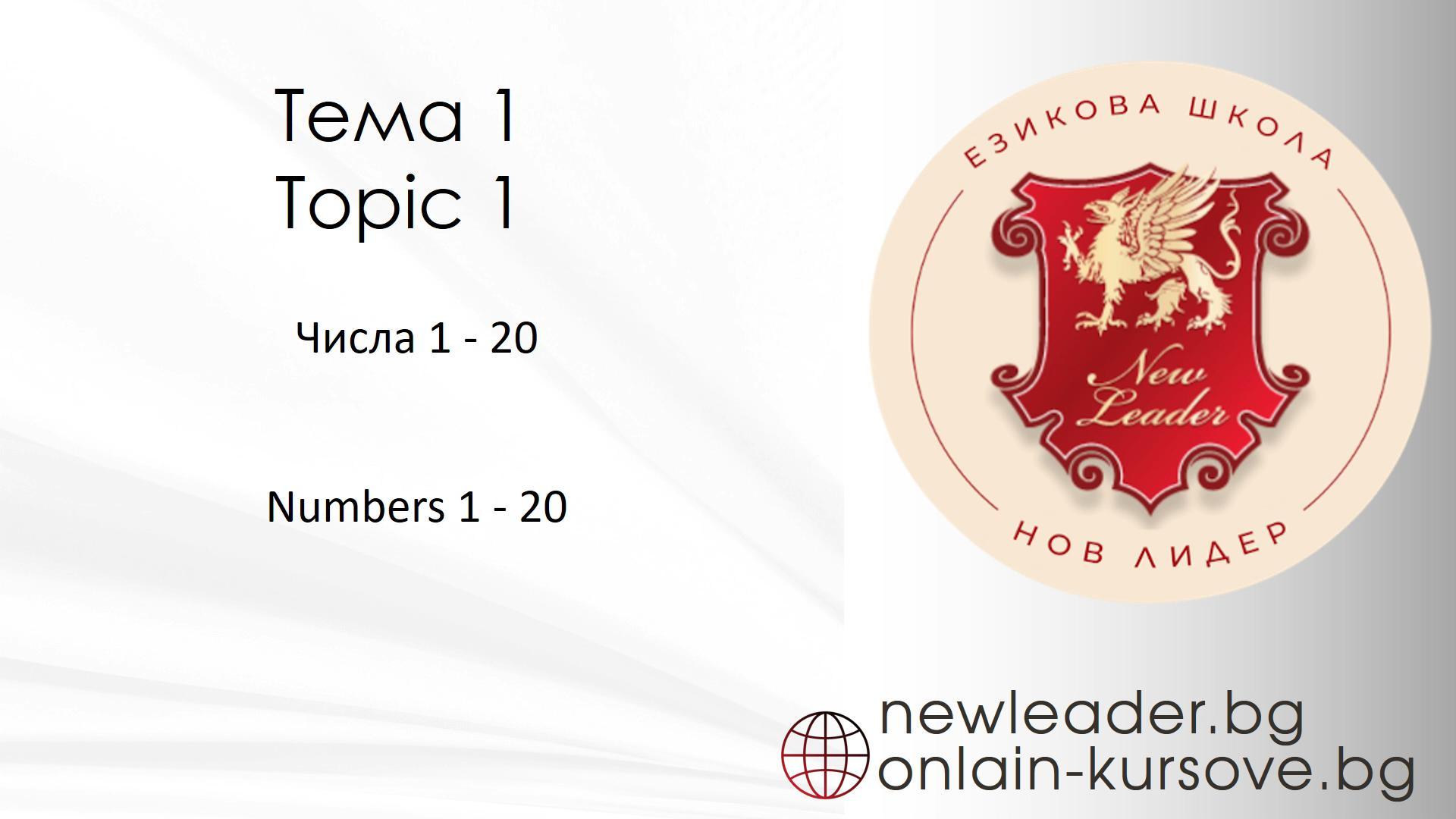 Тема 1 - Числата от 1 до 20 