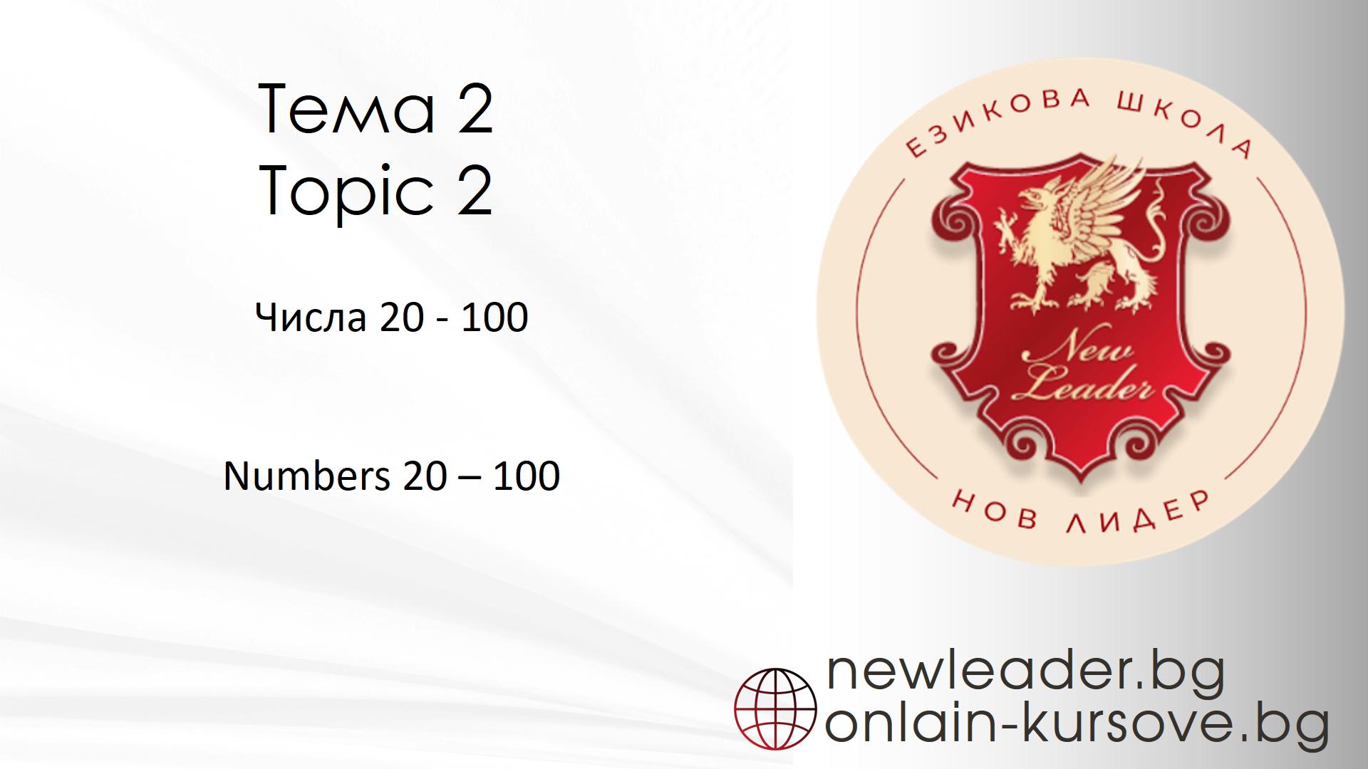 Тема 2 - Числата 20-100