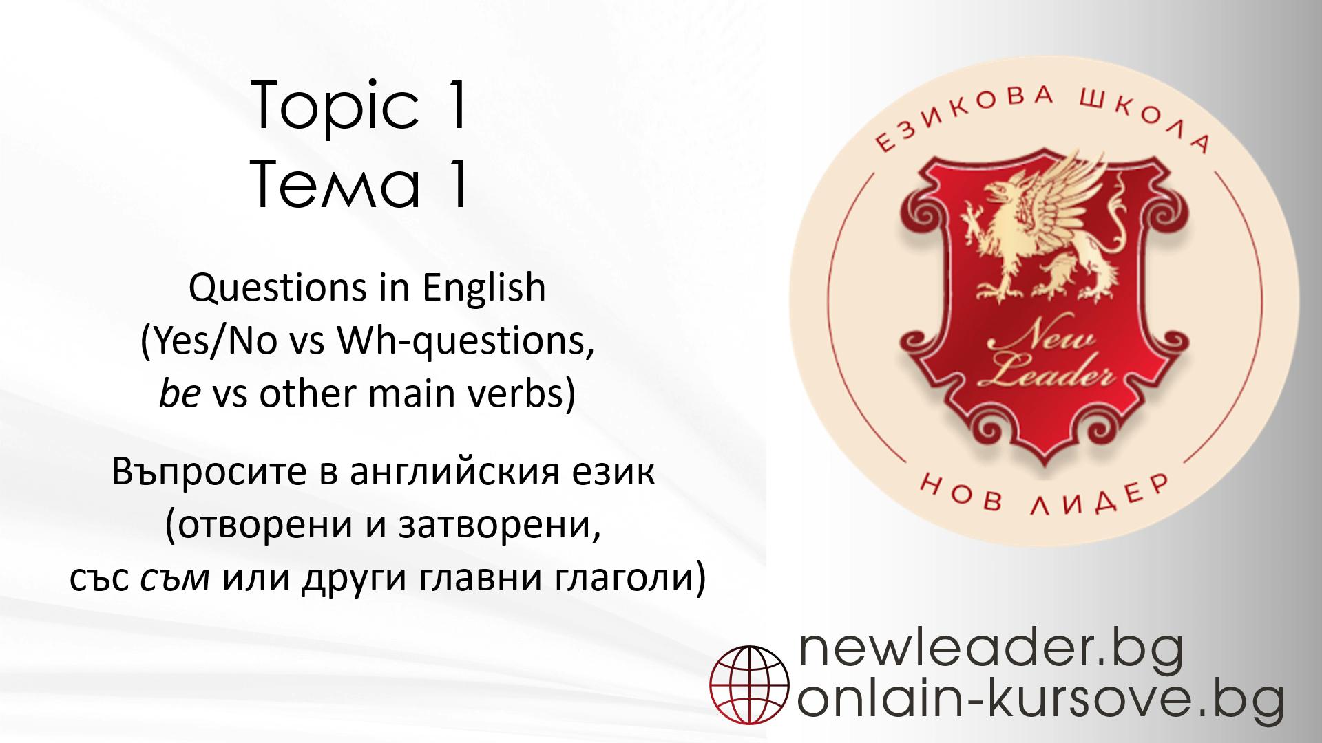 Тема 1 - Въпросите в английския език 