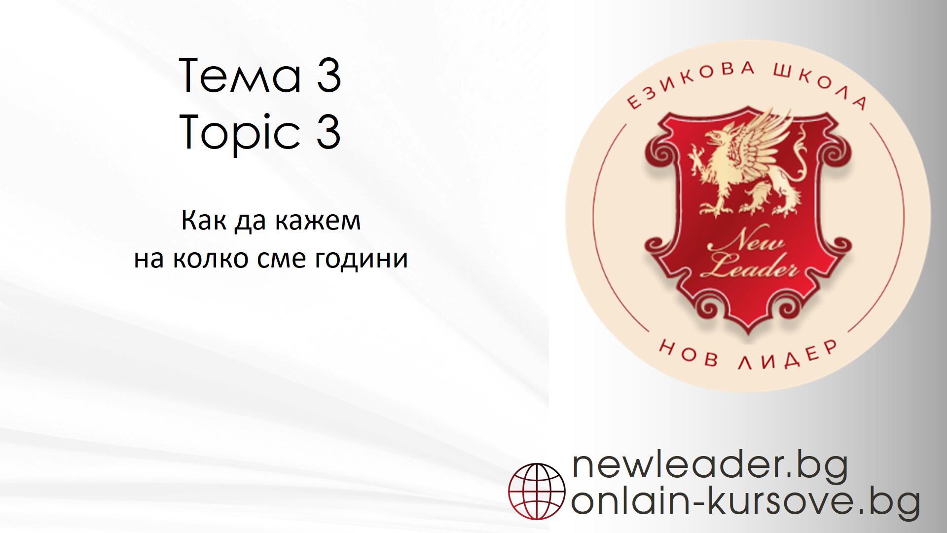 Тема 3 - Как казваме на колко години сме