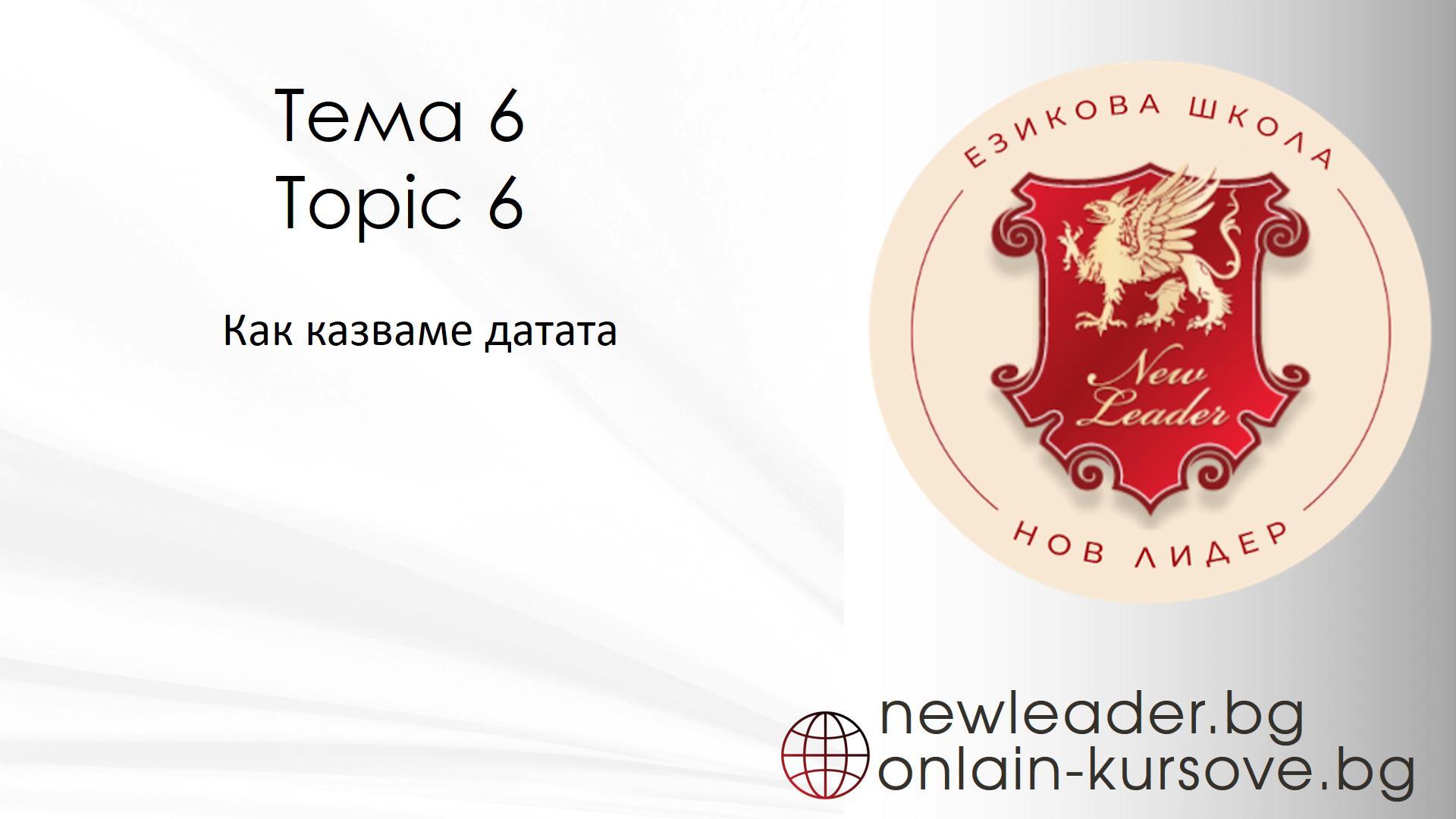 Тема 6 - Как казваме датата