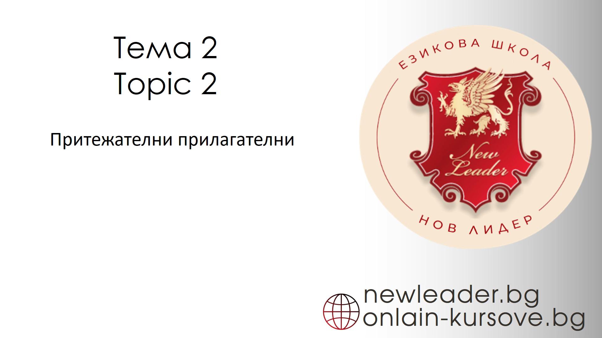 Тема 2 - Притежателни прилагателни