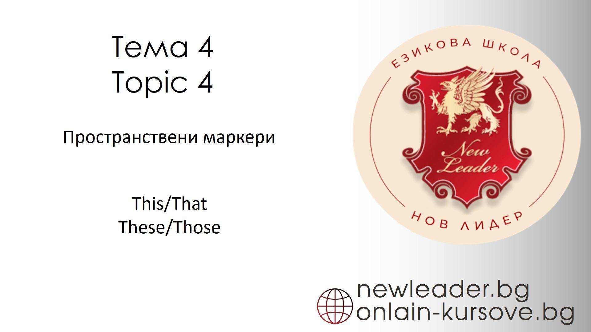 Тема 4 - Пространствени маркери
