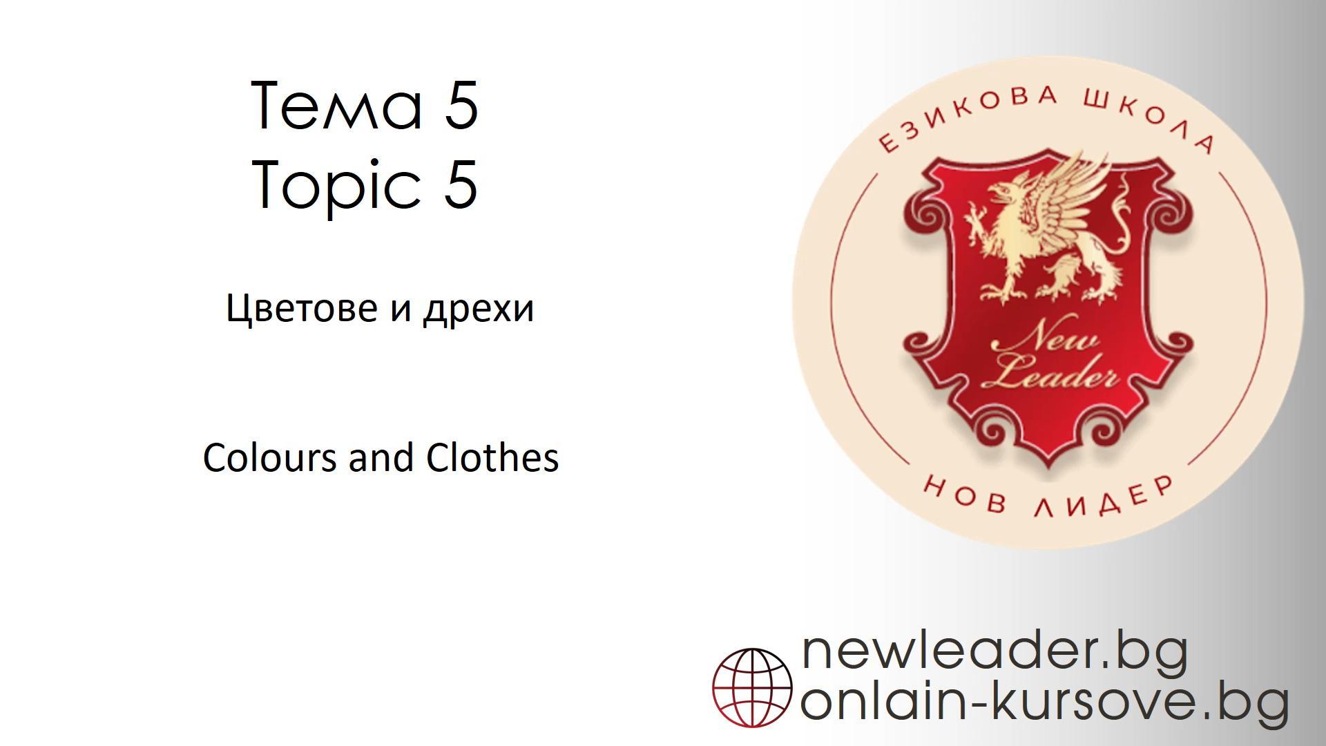 Тема 5 - Цветове и дрехи