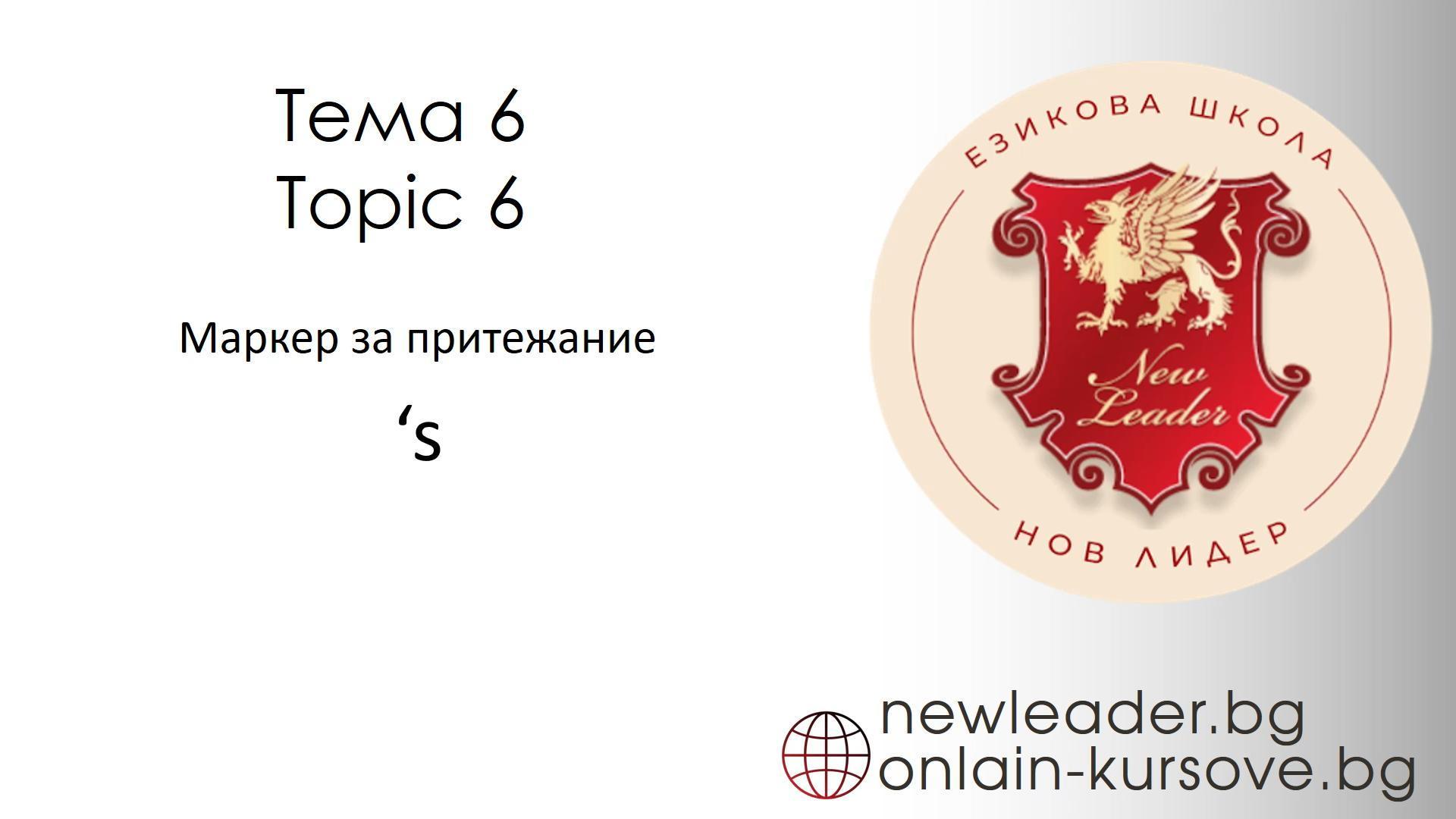 Tema 6 - Маркер за притежание, апостроф s