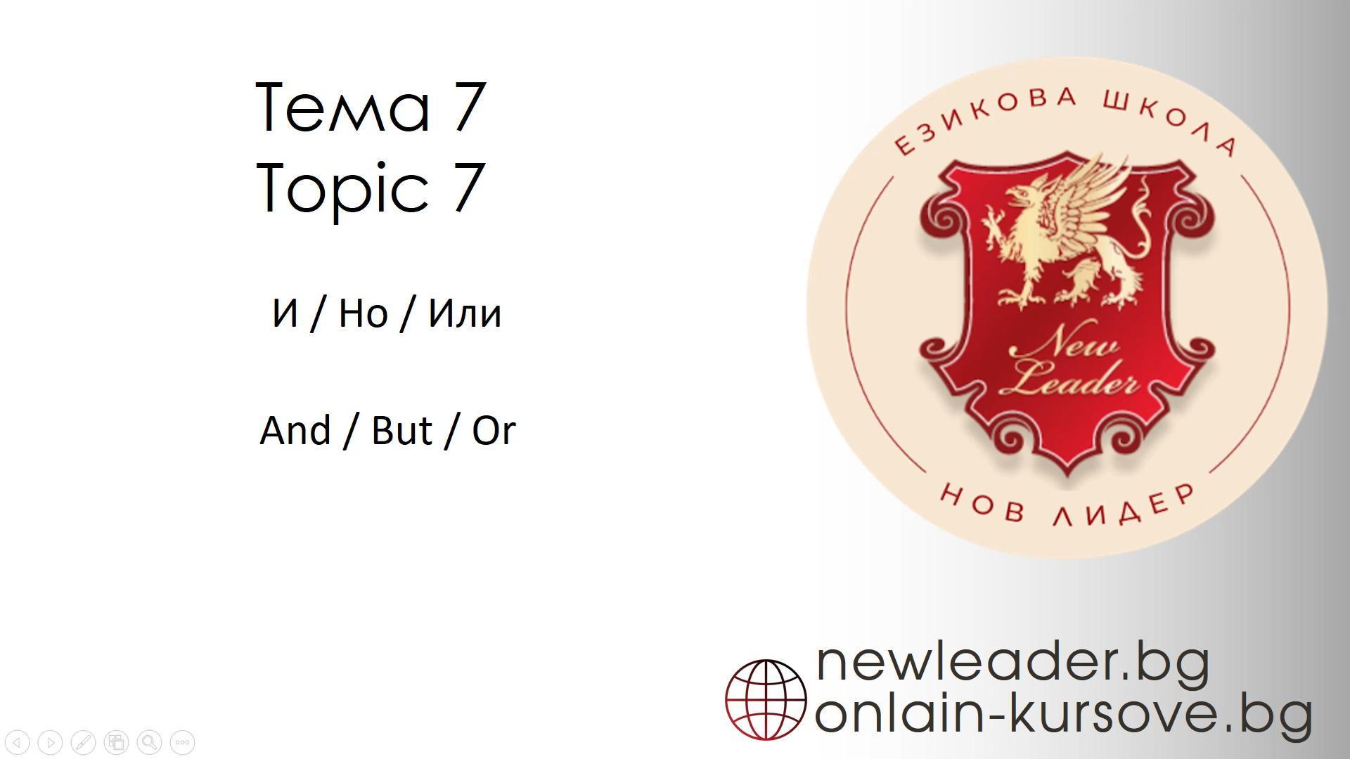 Тема 7 - съюзи - и, но, или