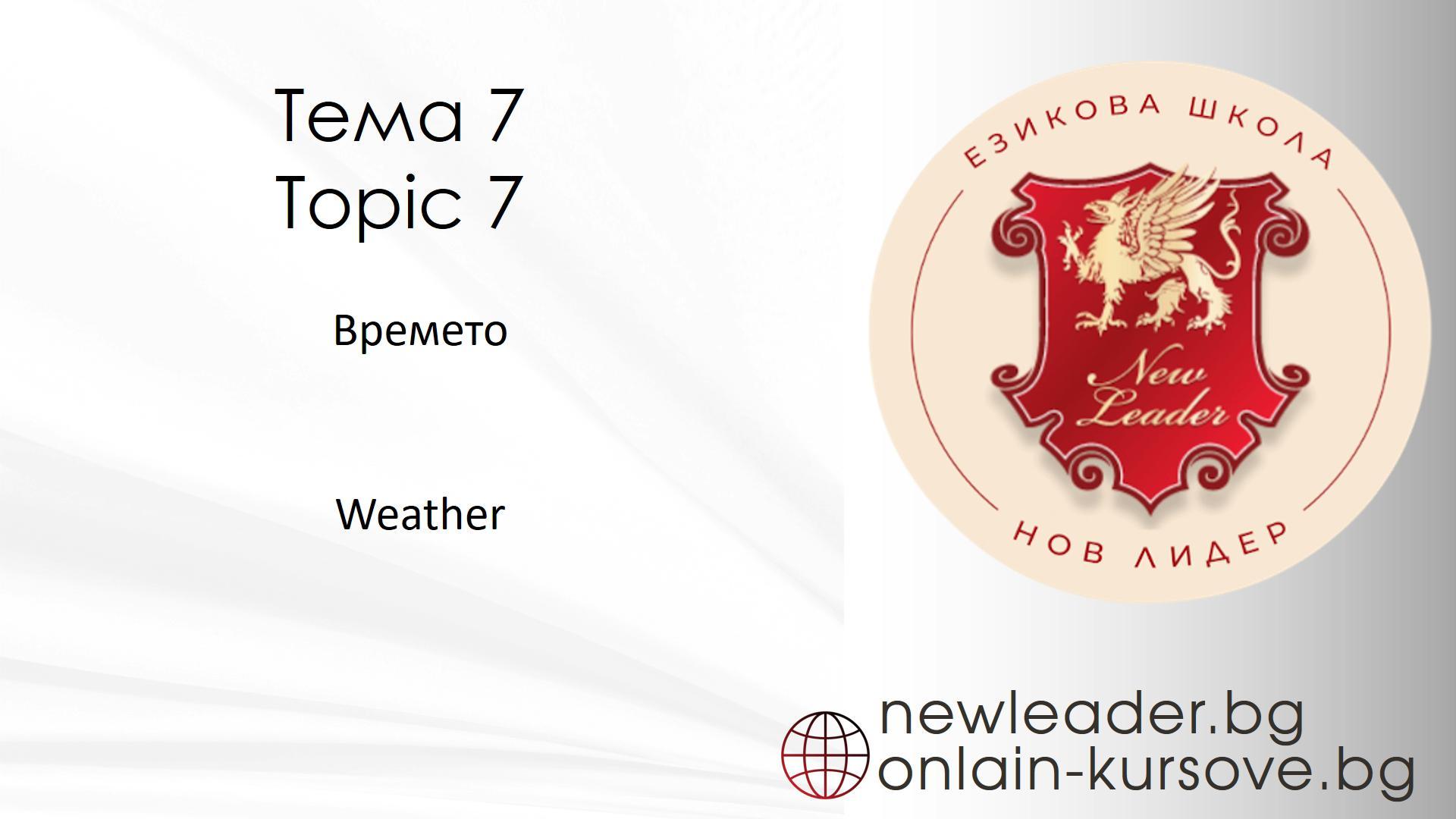 Тема 7 - Времето - The weather