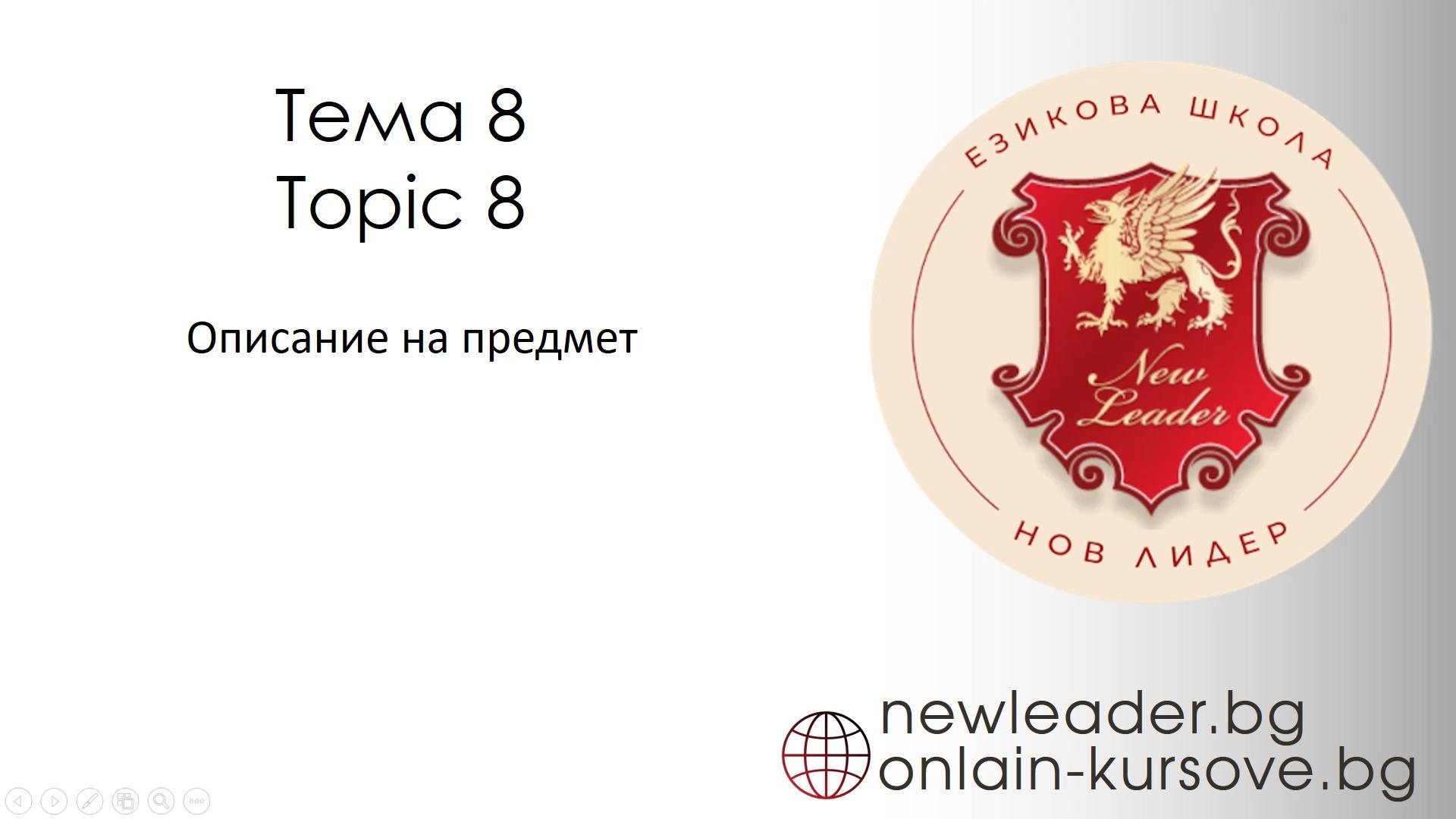 Тема 8 - Описание на предмет