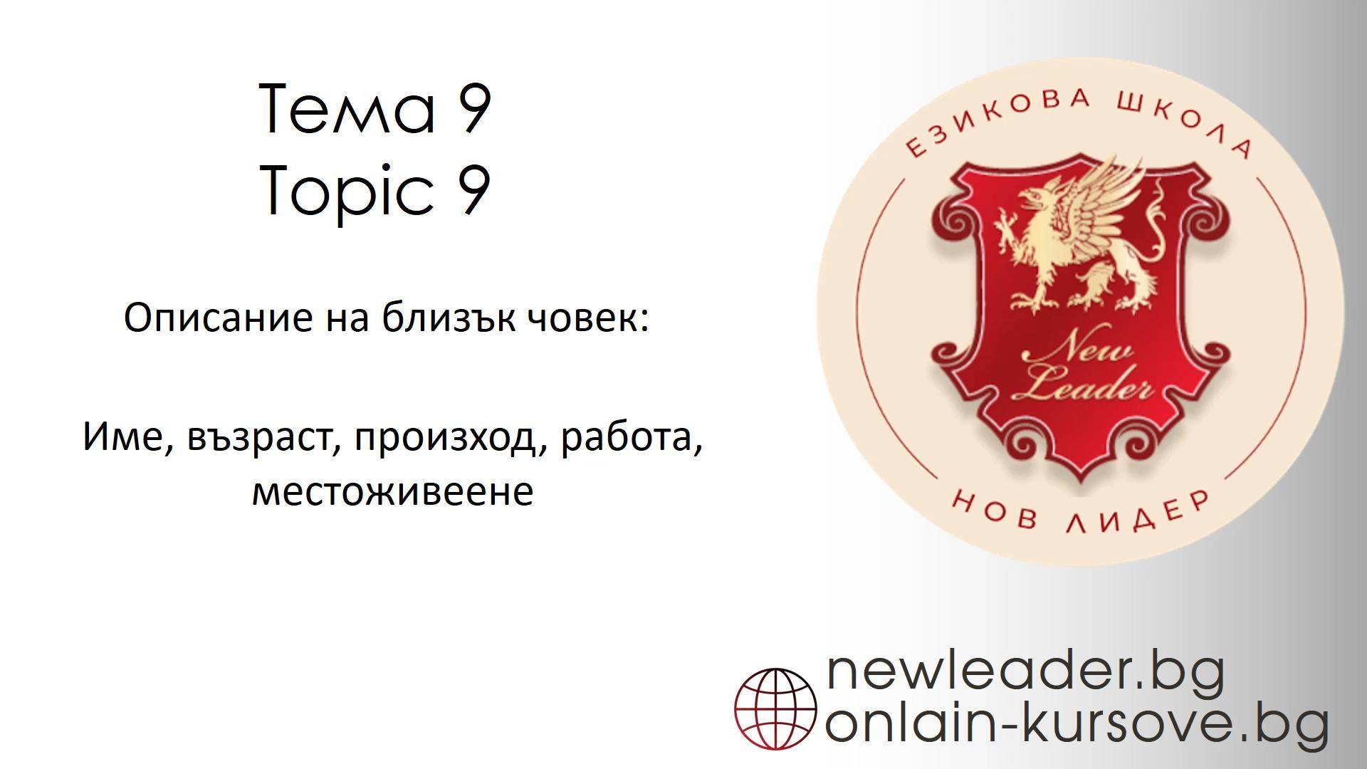 Тема 9 - Описание на човек
