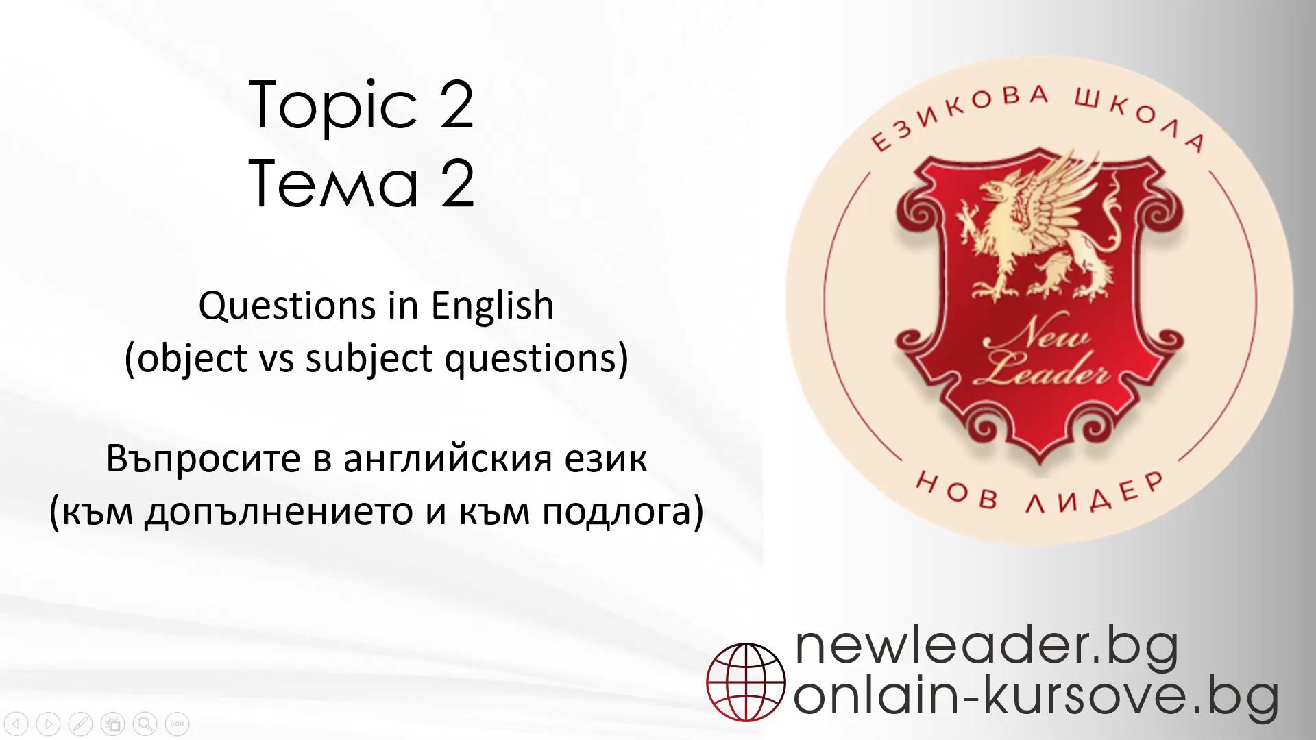 Тема 2 - Въпроси към подлог и допълнение