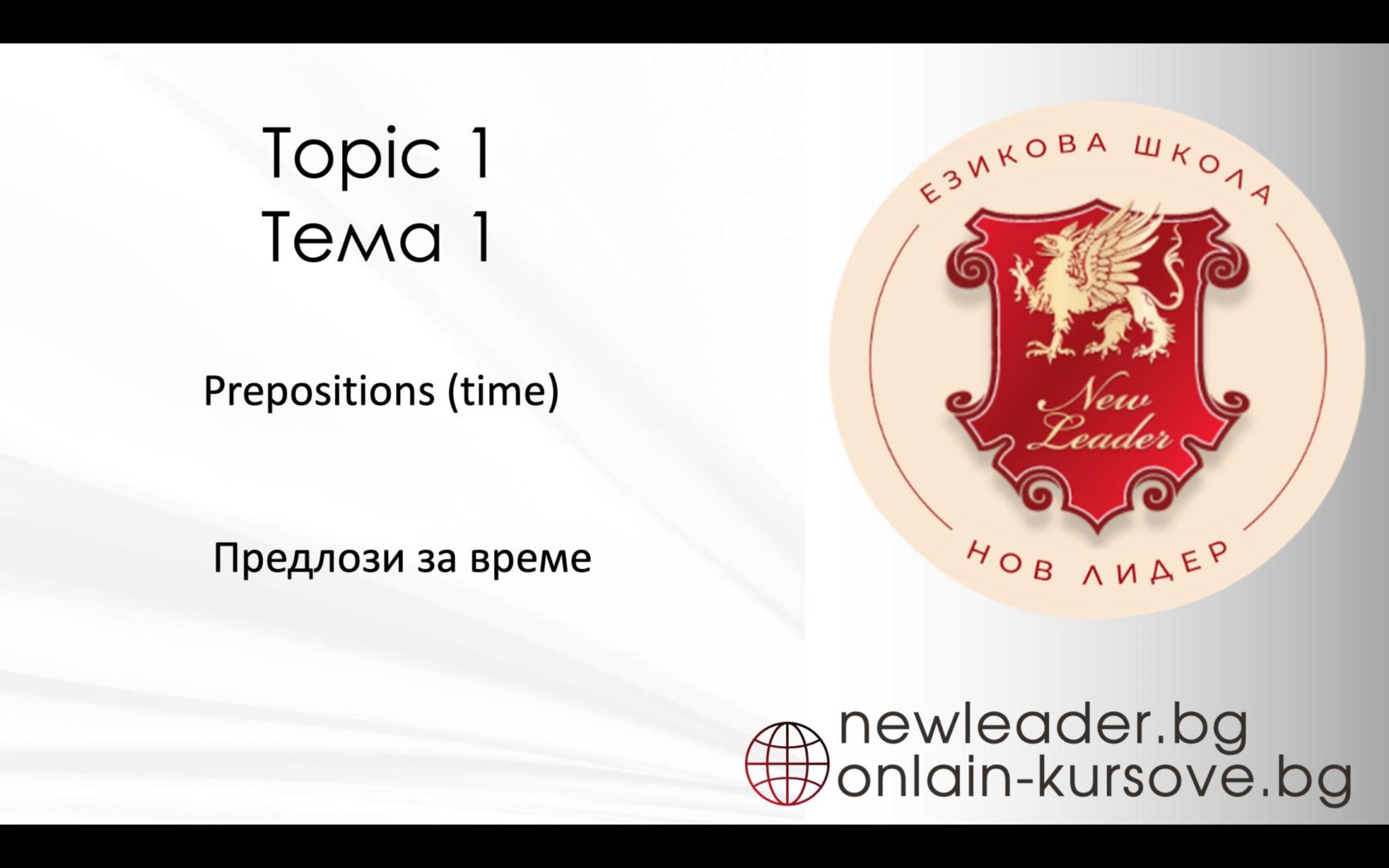 Тема 1 - Предлози за време