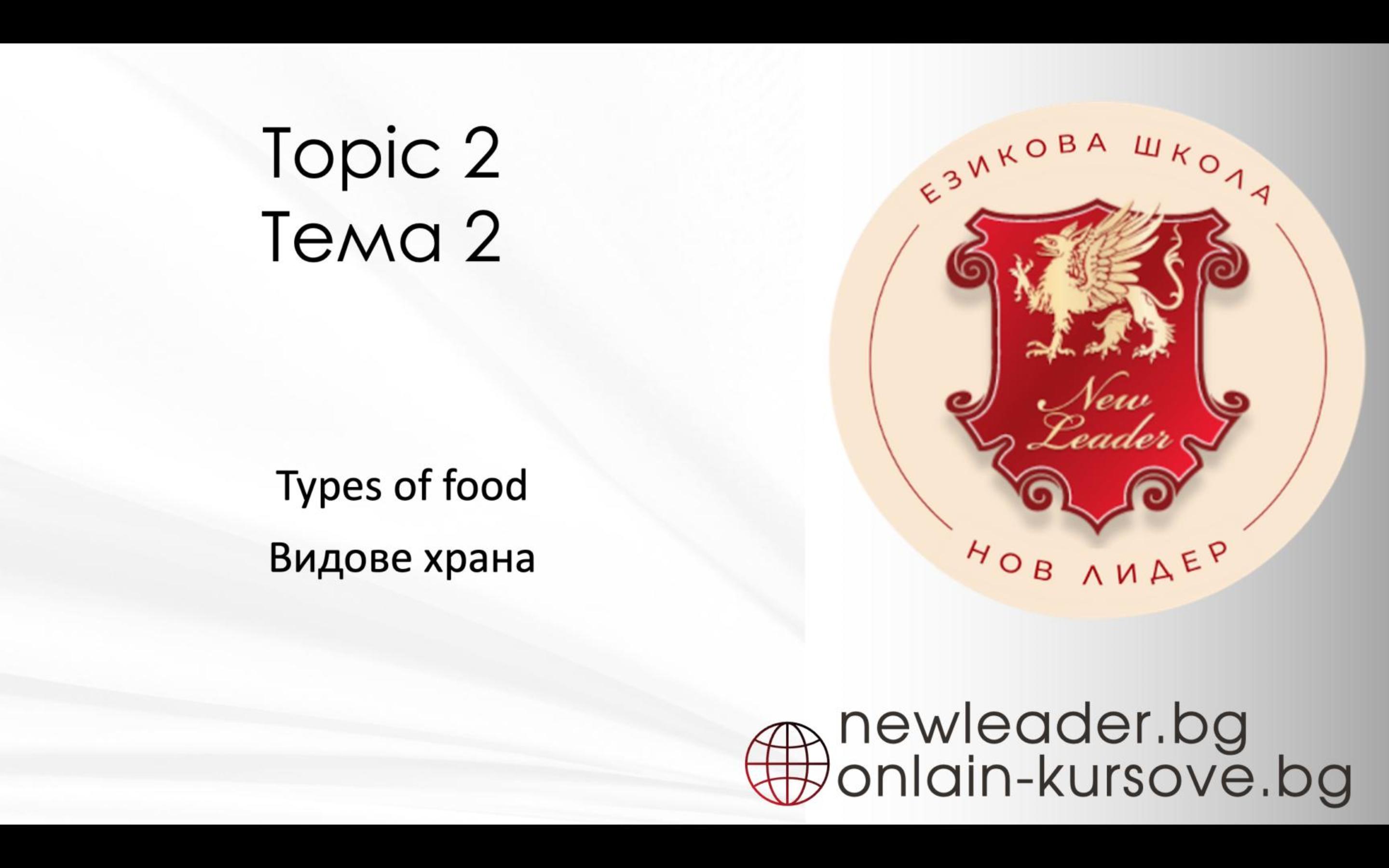 Тема 2 - Видове храна 