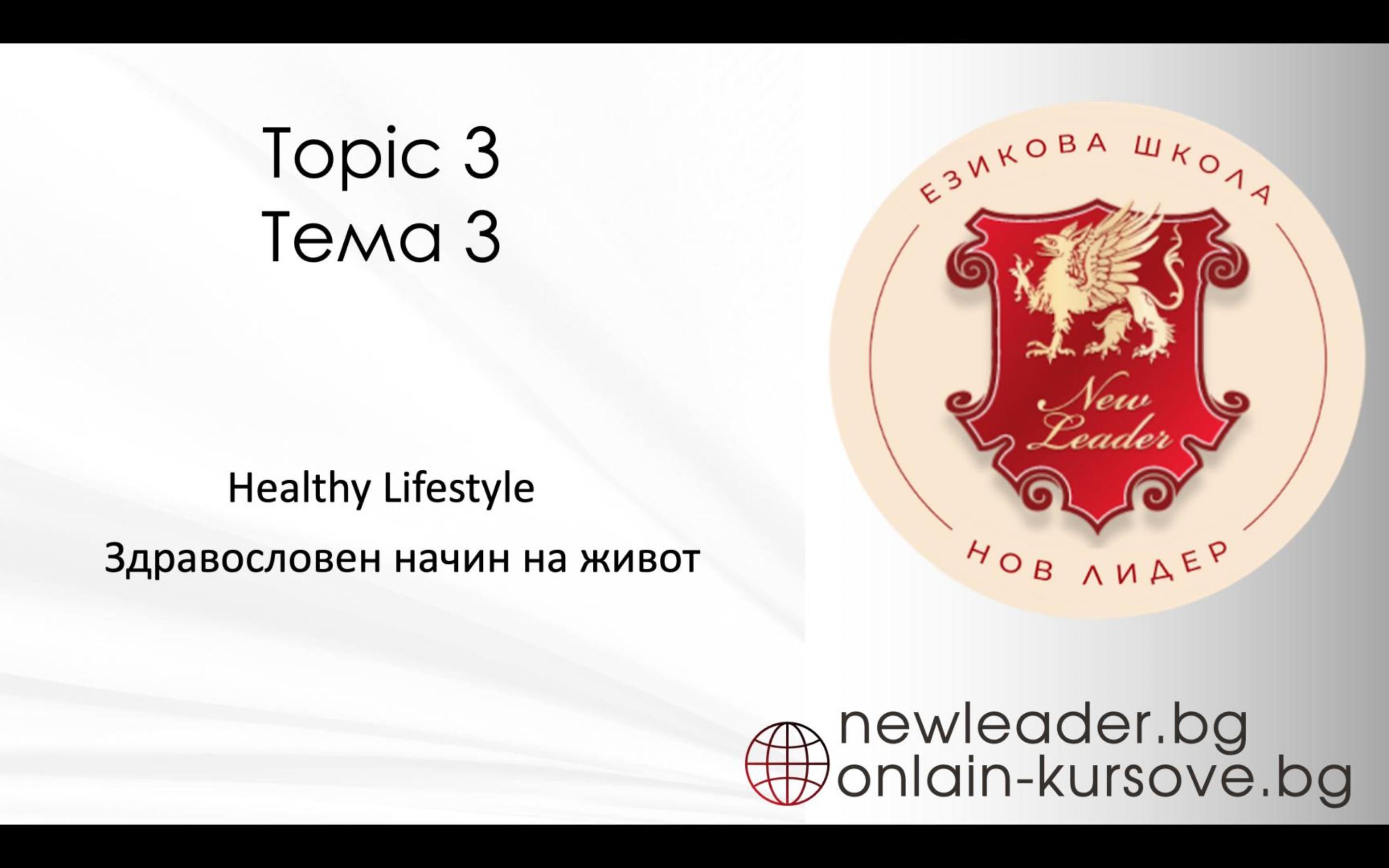 Tema 3 - Здравословен начин на живот