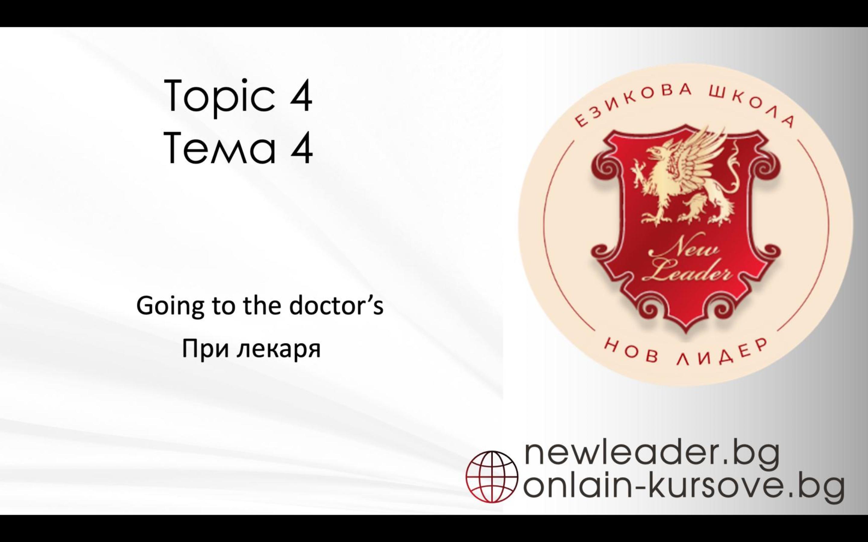 Тема 4 - Ходене на лекар 
