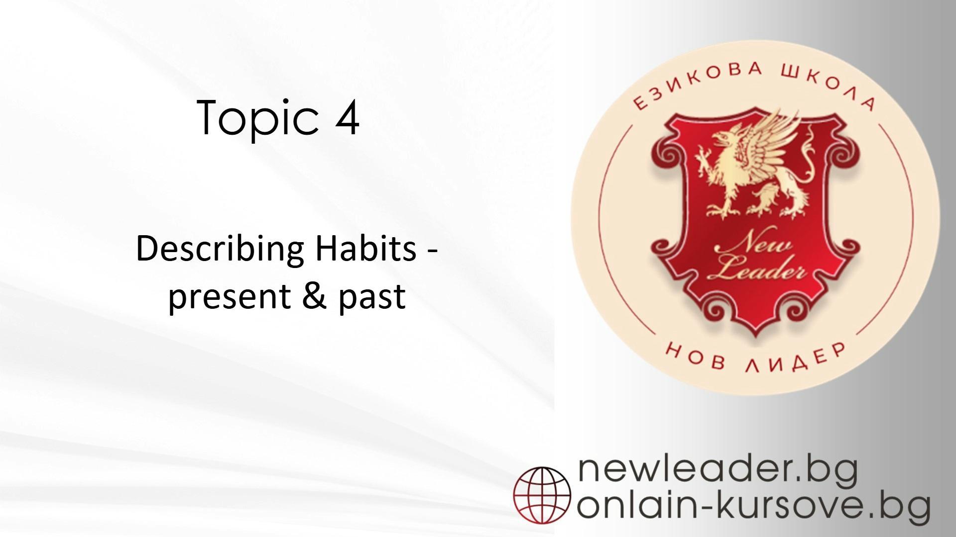 Тема 4 - Habits 
