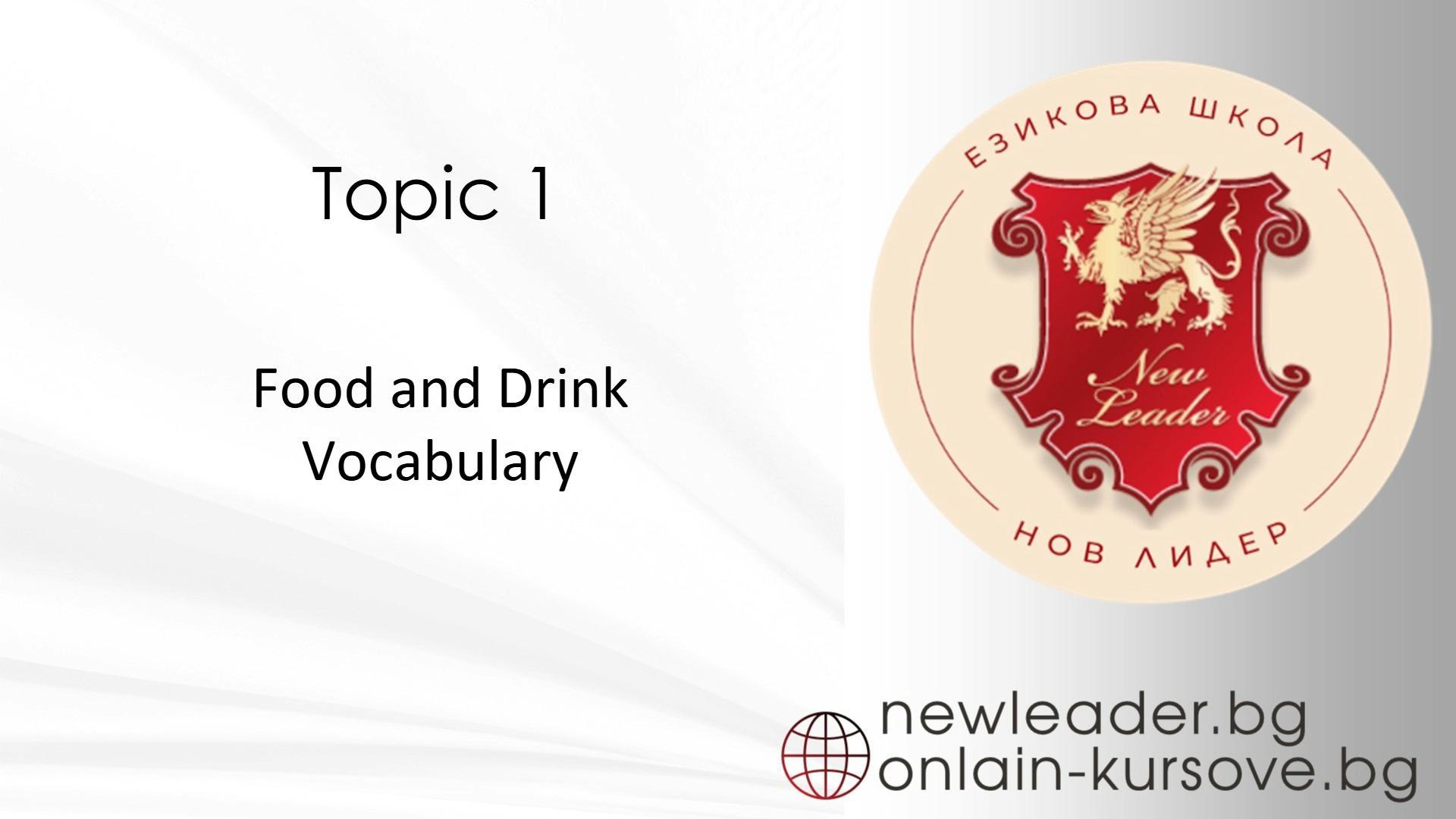 Тема 1 - Food and Drink vocabulary