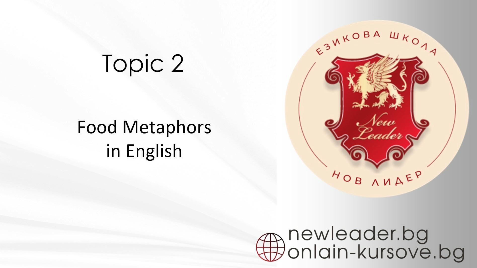 Тема 2 - Food metaphors in English 