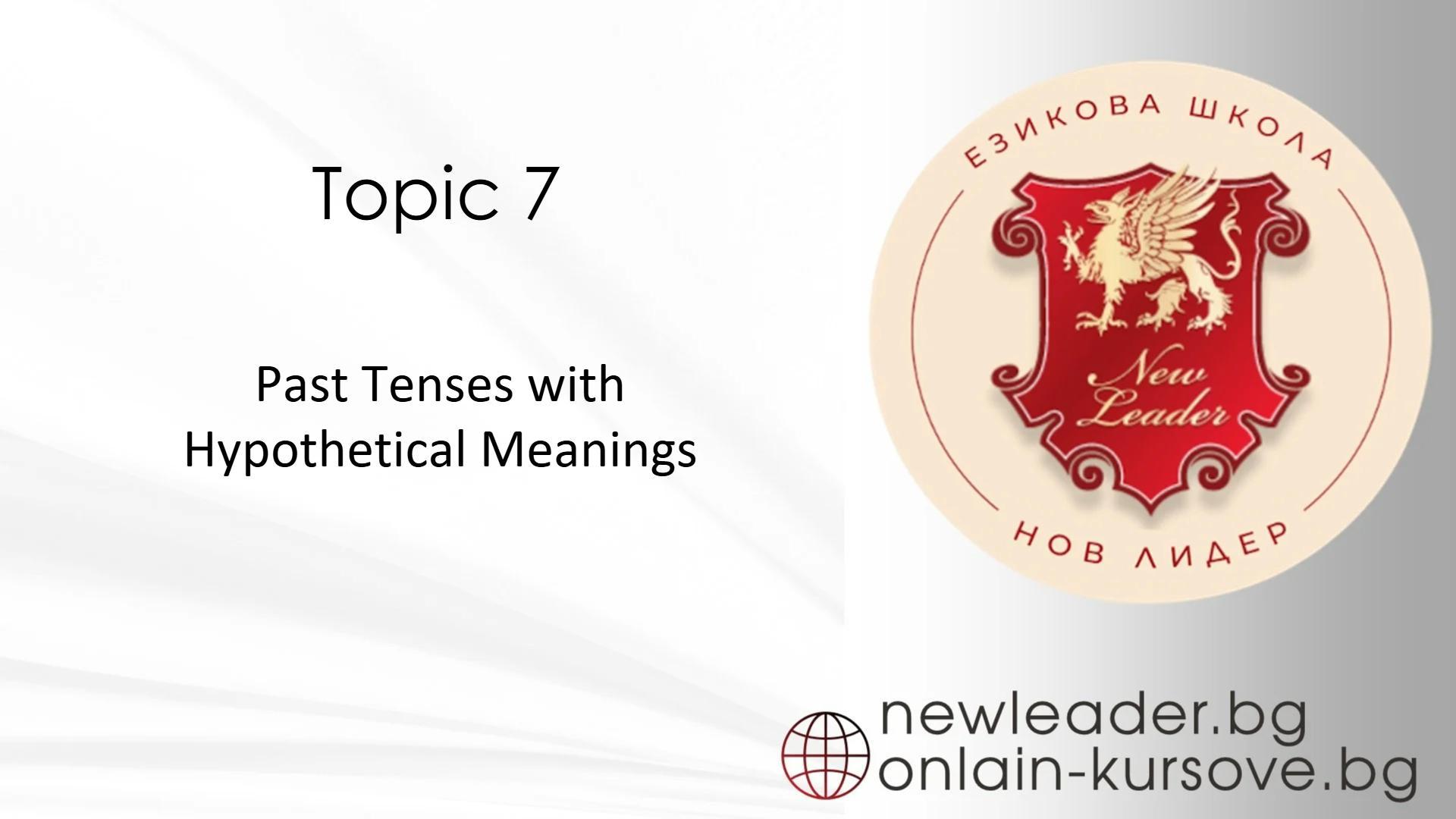 Тема 7 - Past tenses with hypothetical meaning