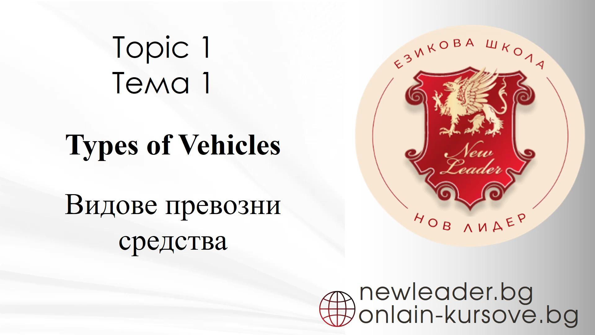 Тема 1 - Видове превозни средства  