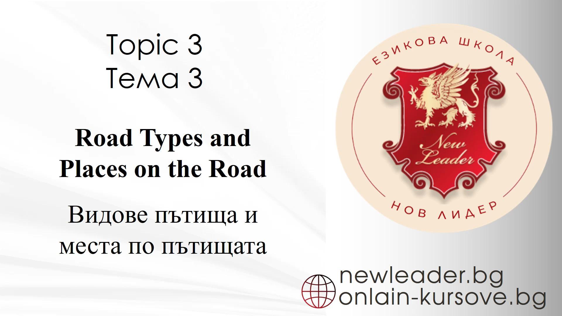 Тема 3 - Видове пътища и места 