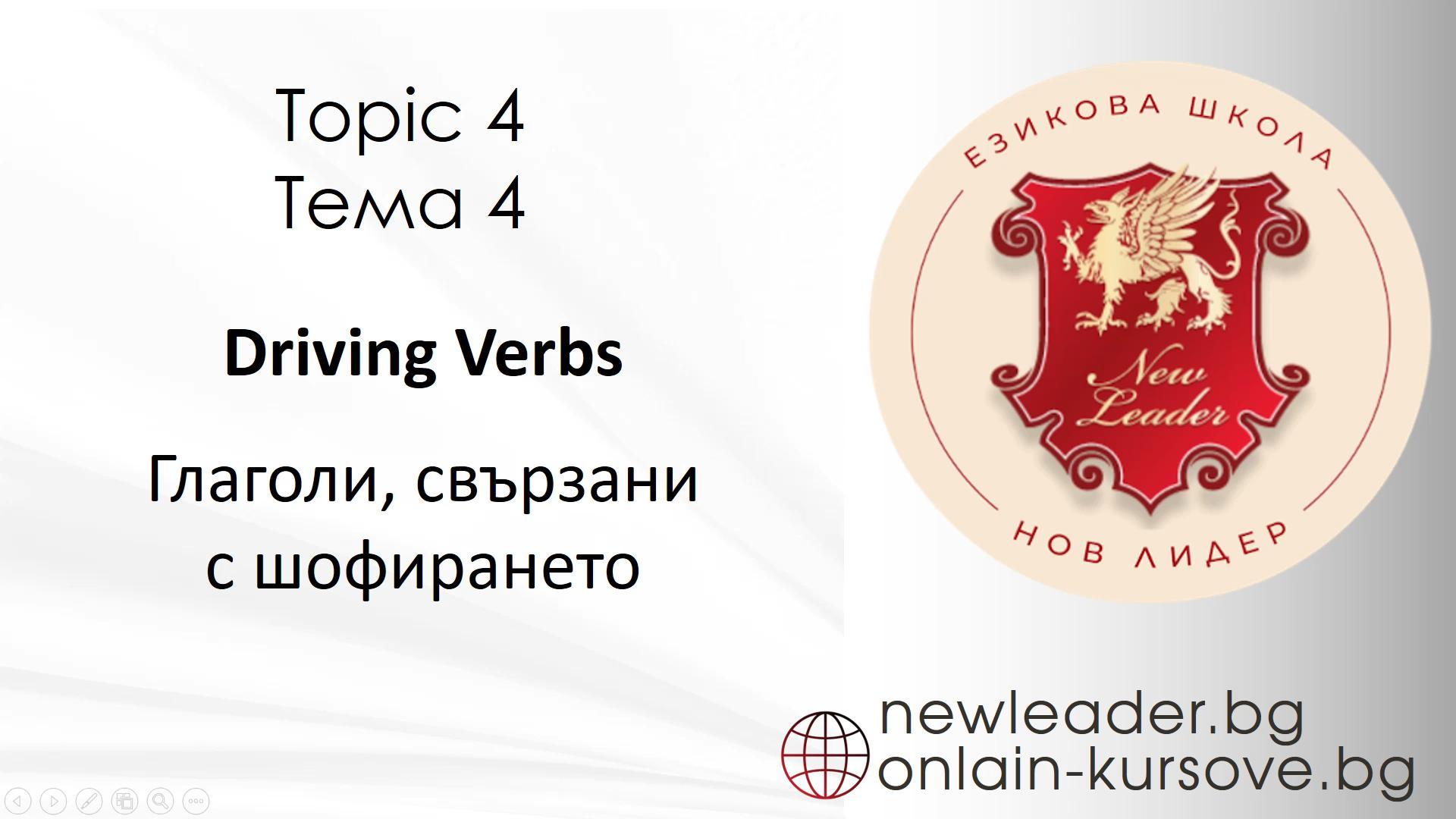 Тема 4 - Глаголи, свързани с шофирането