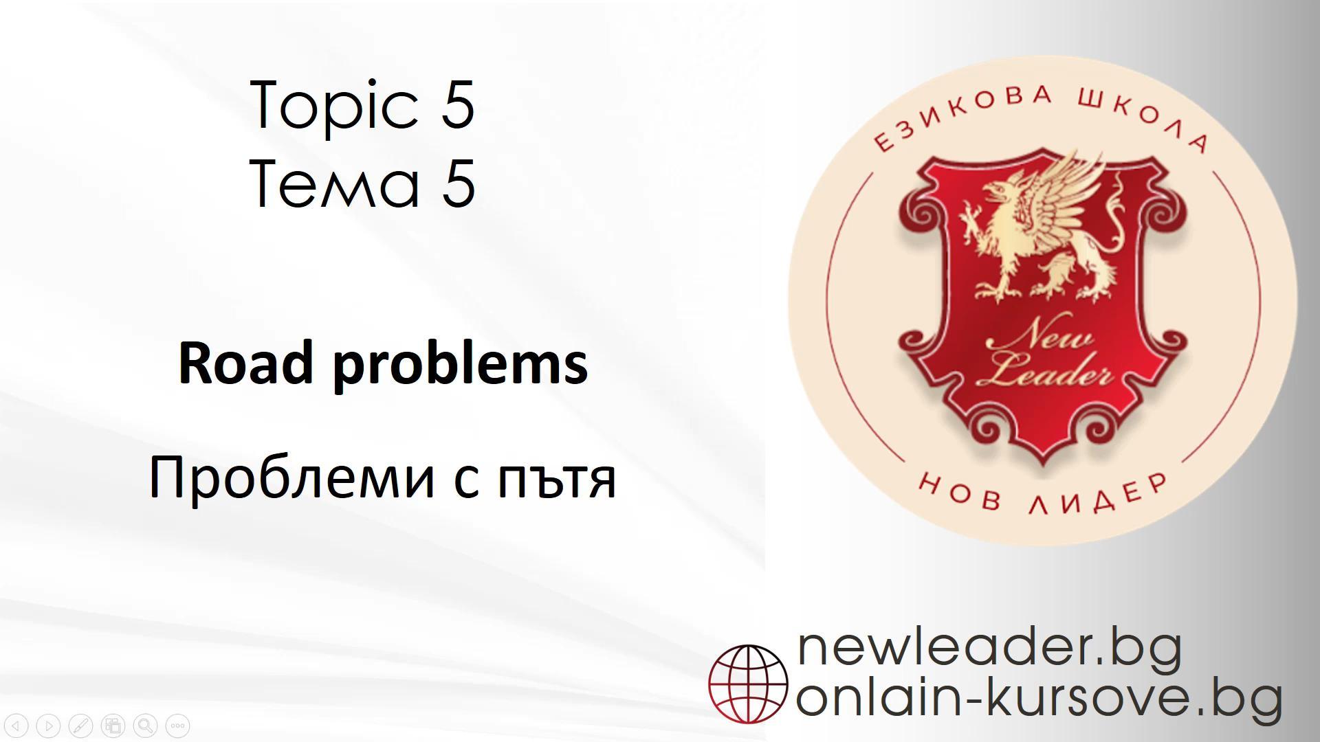Тема 5 - Проблеми с пътя