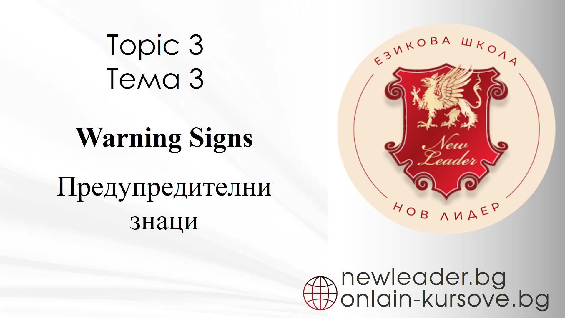 Тема 3 - Предупредителни знаци