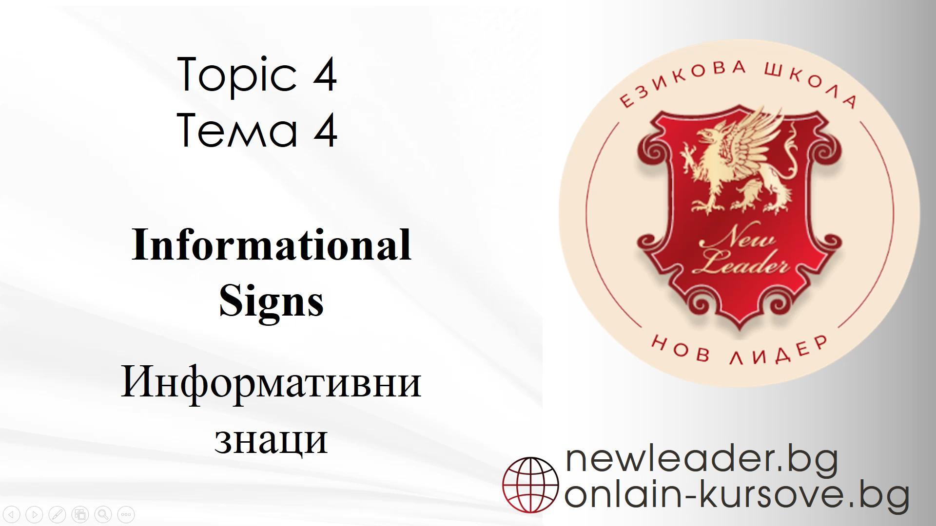 Тема 4 - Информативни знаци