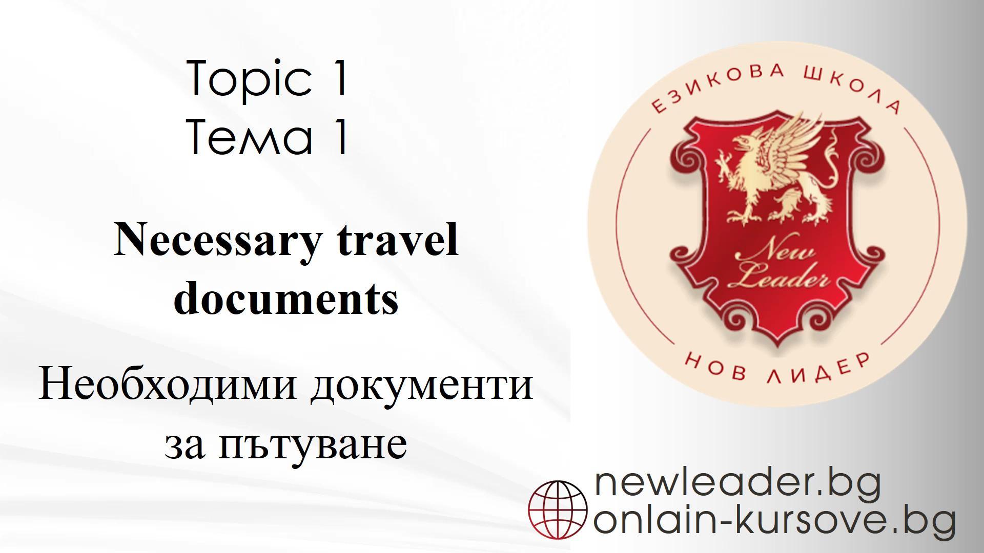 Тема 1 - Необходими документи за пътуване