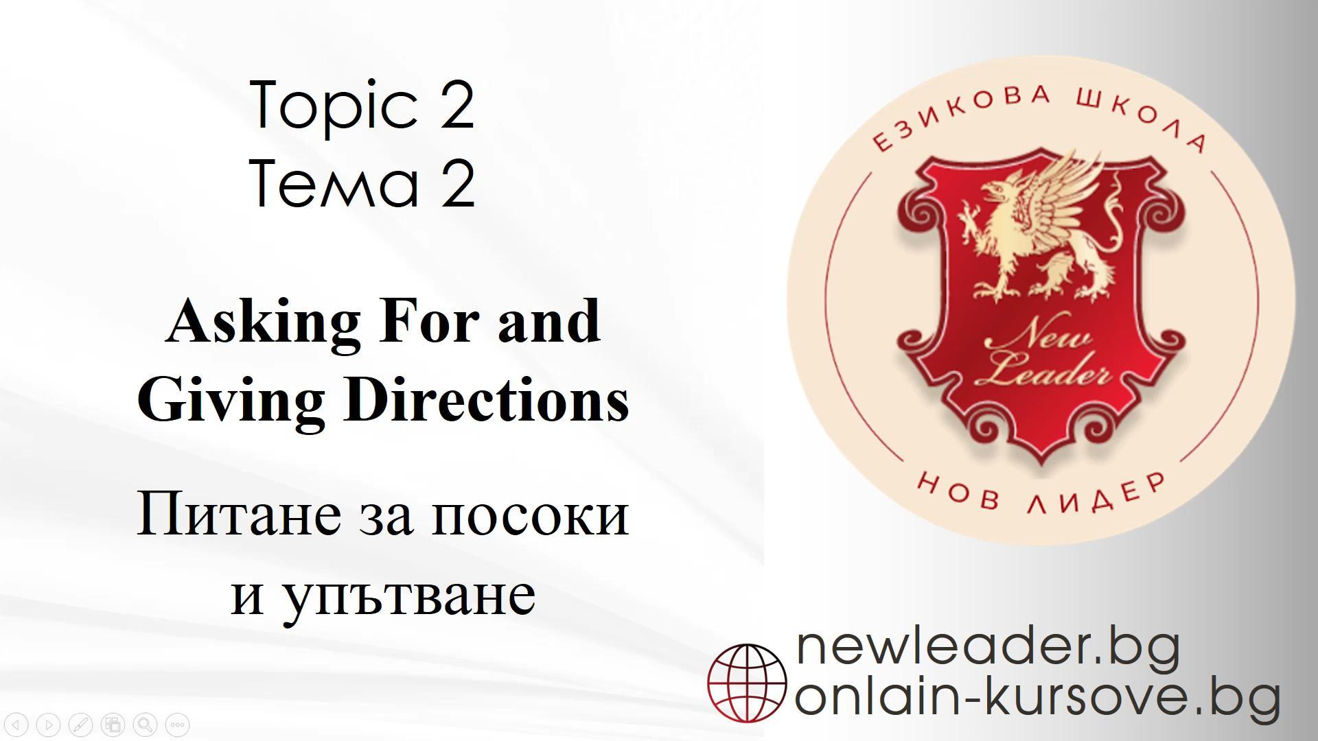 Урок 2 - Питане за посоки и упътване